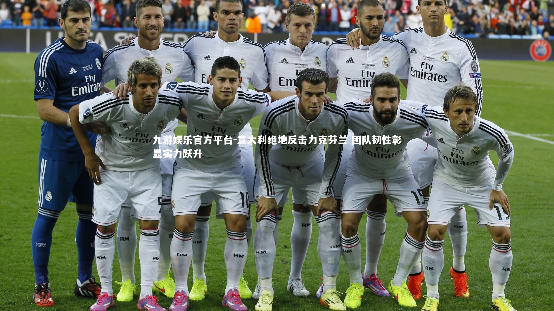 意大利绝地反击力克芬兰 团队韧性彰显实力跃升