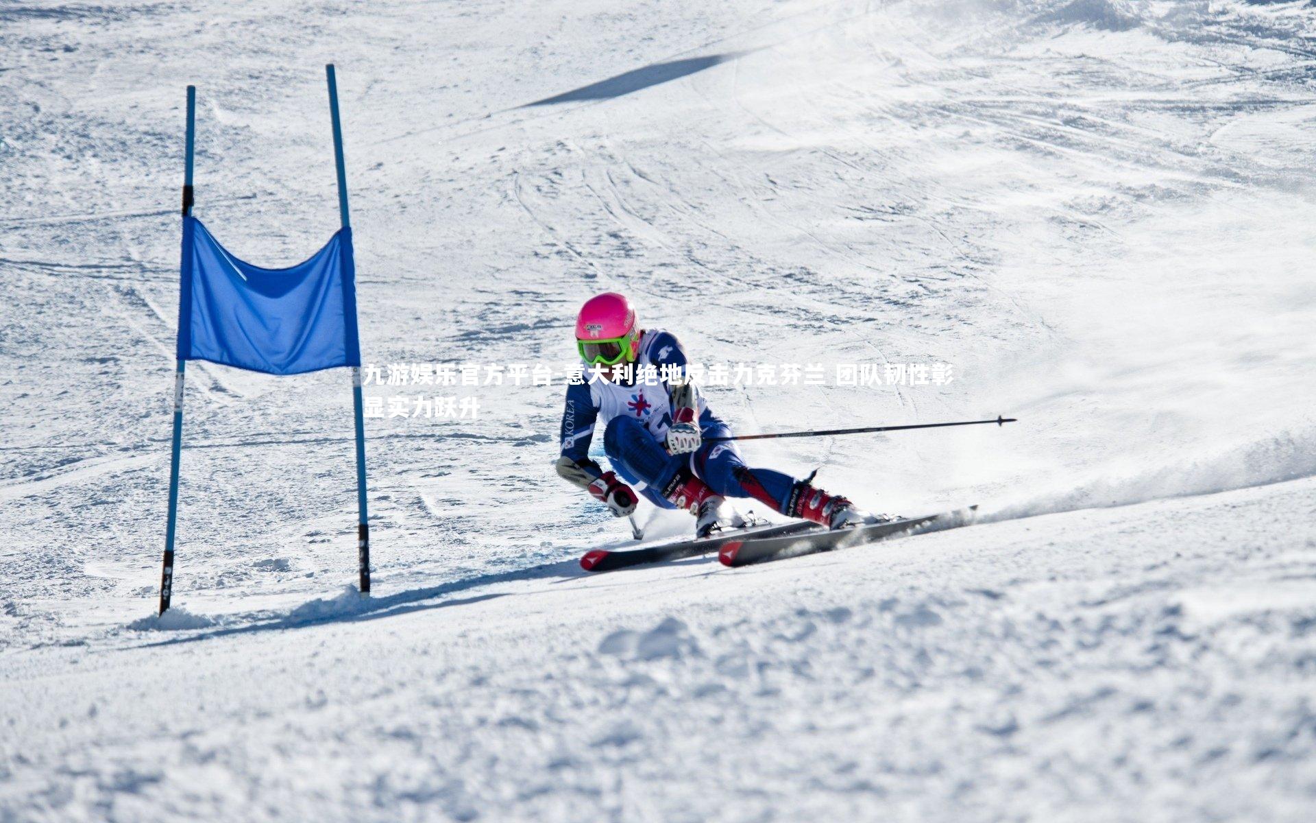 意大利绝地反击力克芬兰 团队韧性彰显实力跃升