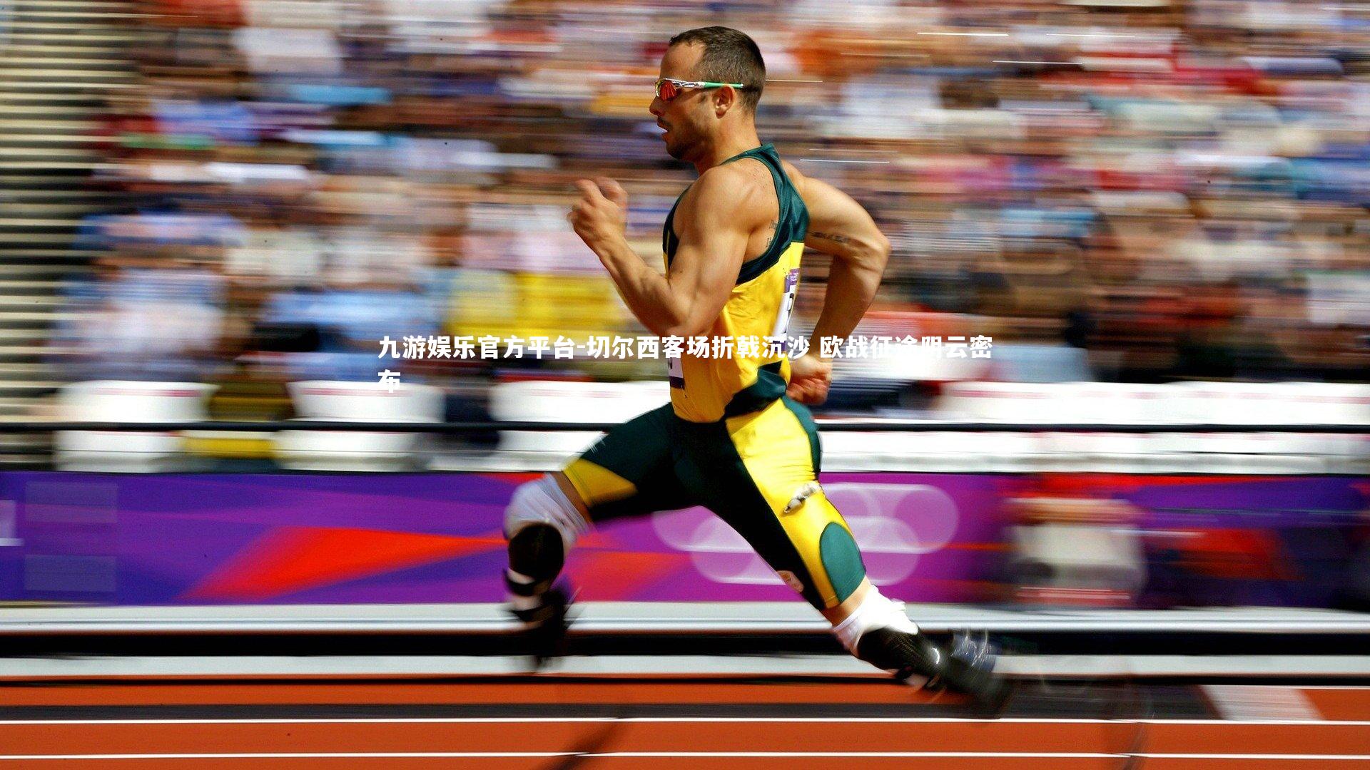 切尔西客场折戟沉沙 欧战征途阴云密布