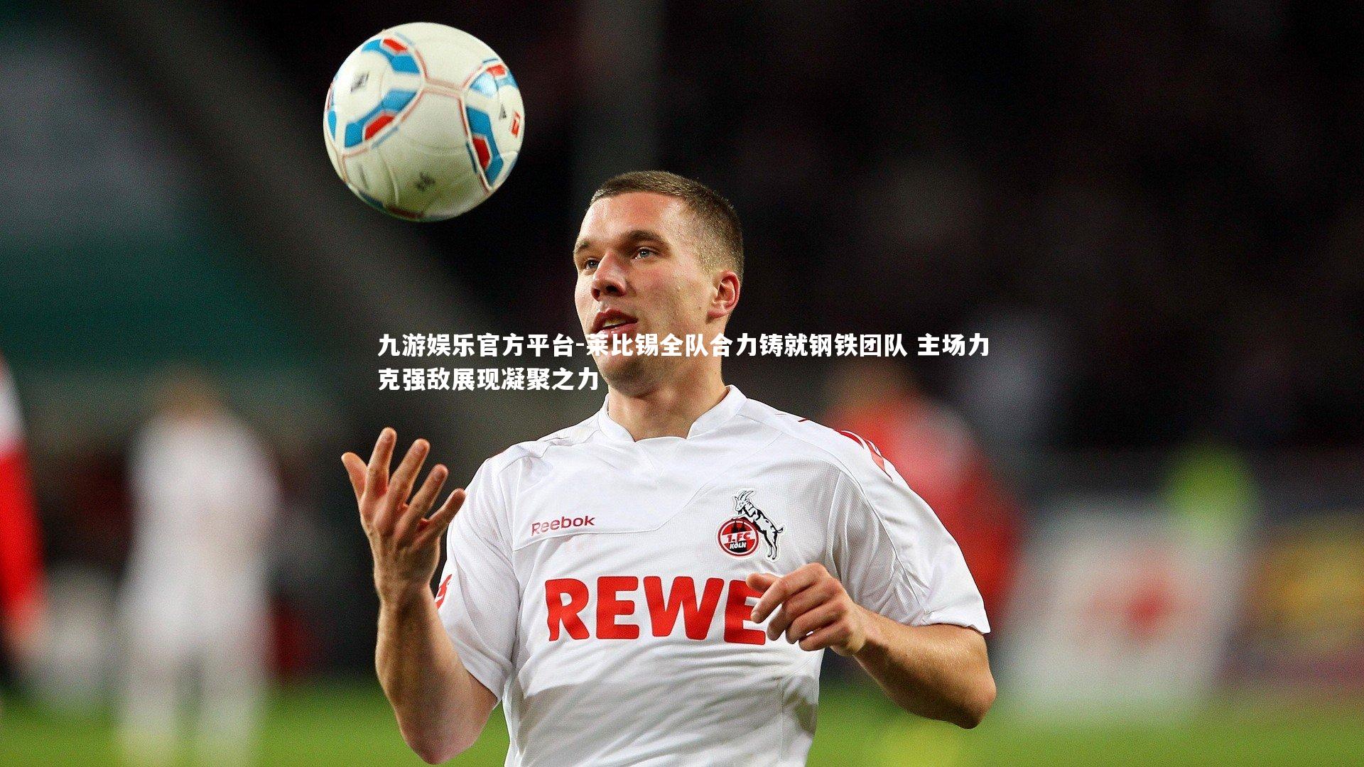 莱比锡全队合力铸就钢铁团队 主场力克强敌展现凝聚之力