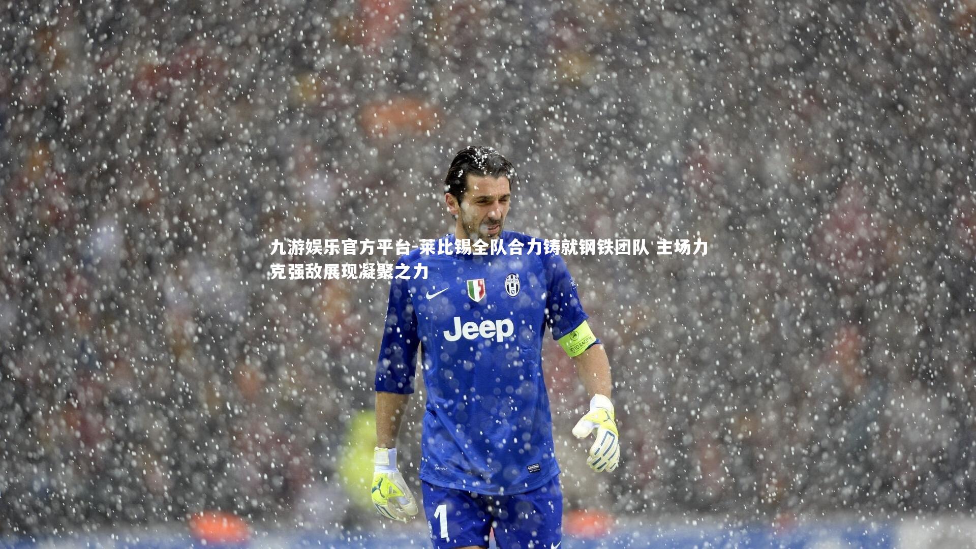 莱比锡全队合力铸就钢铁团队 主场力克强敌展现凝聚之力