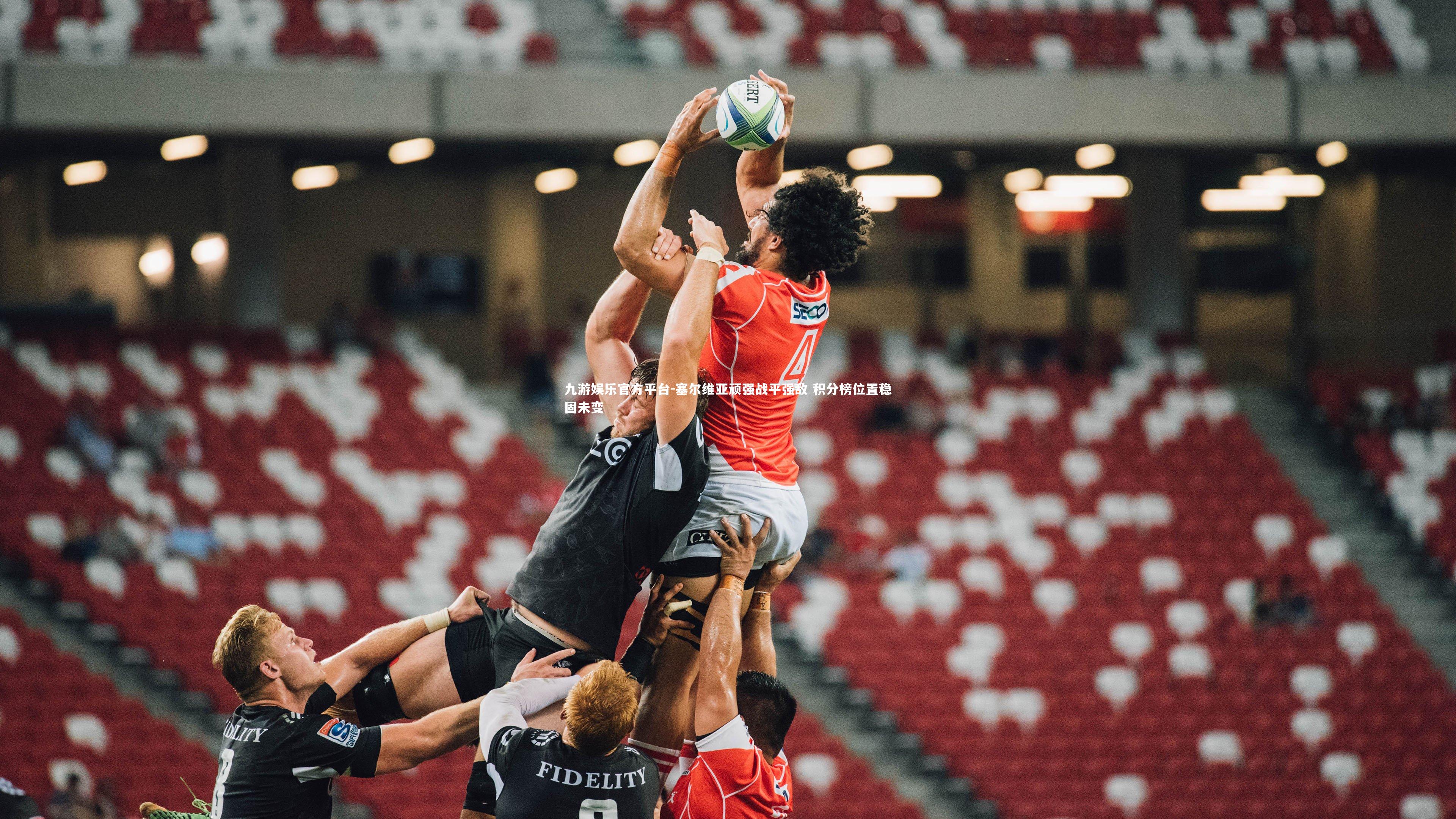 塞尔维亚顽强战平强敌 积分榜位置稳固未变