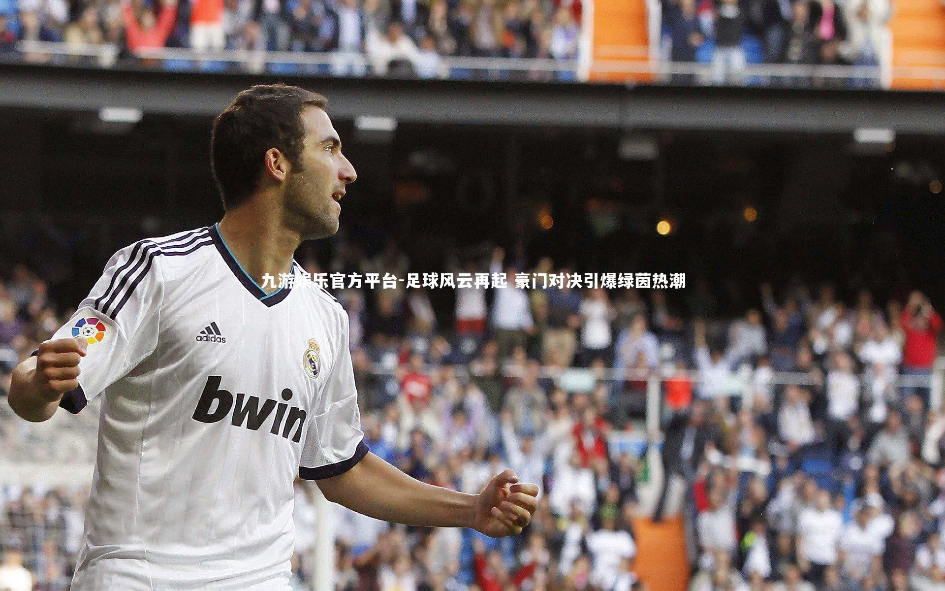 足球风云再起 豪门对决引爆绿茵热潮