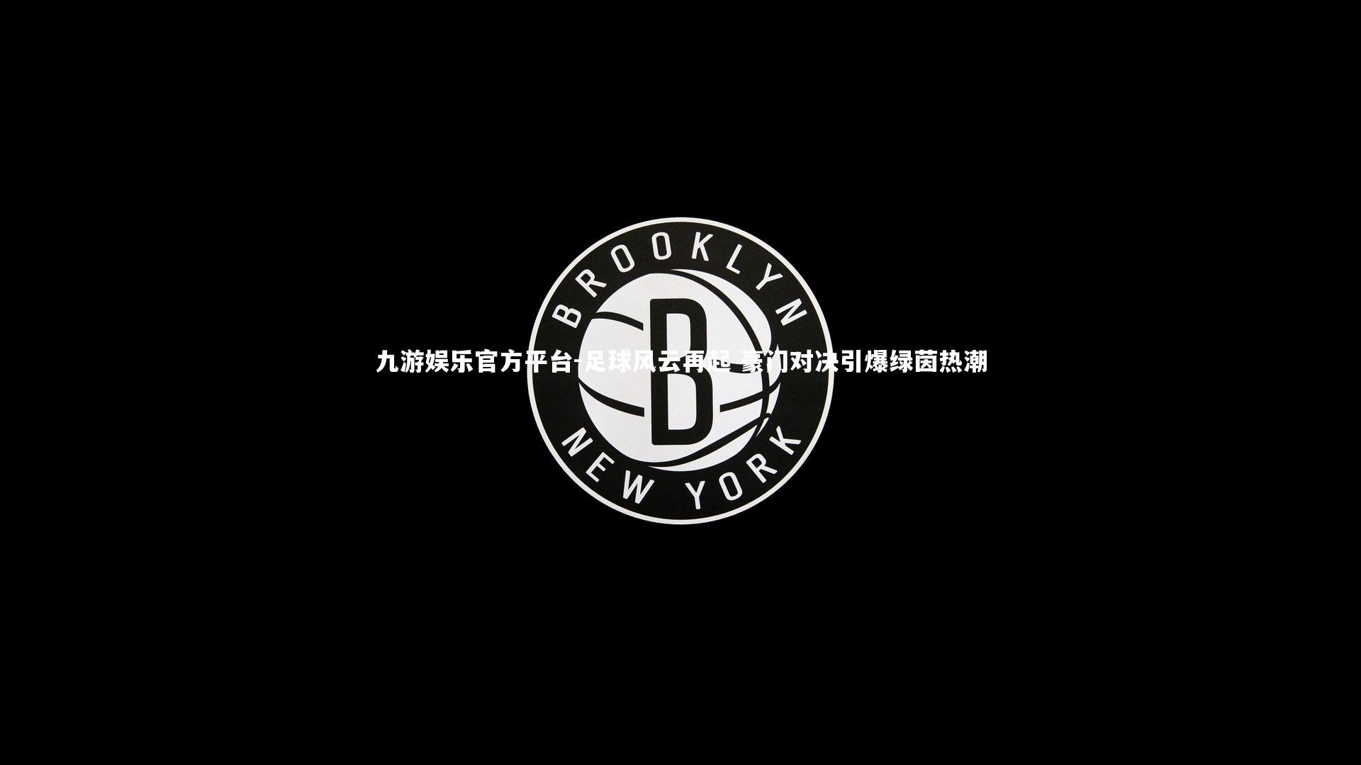 足球风云再起 豪门对决引爆绿茵热潮