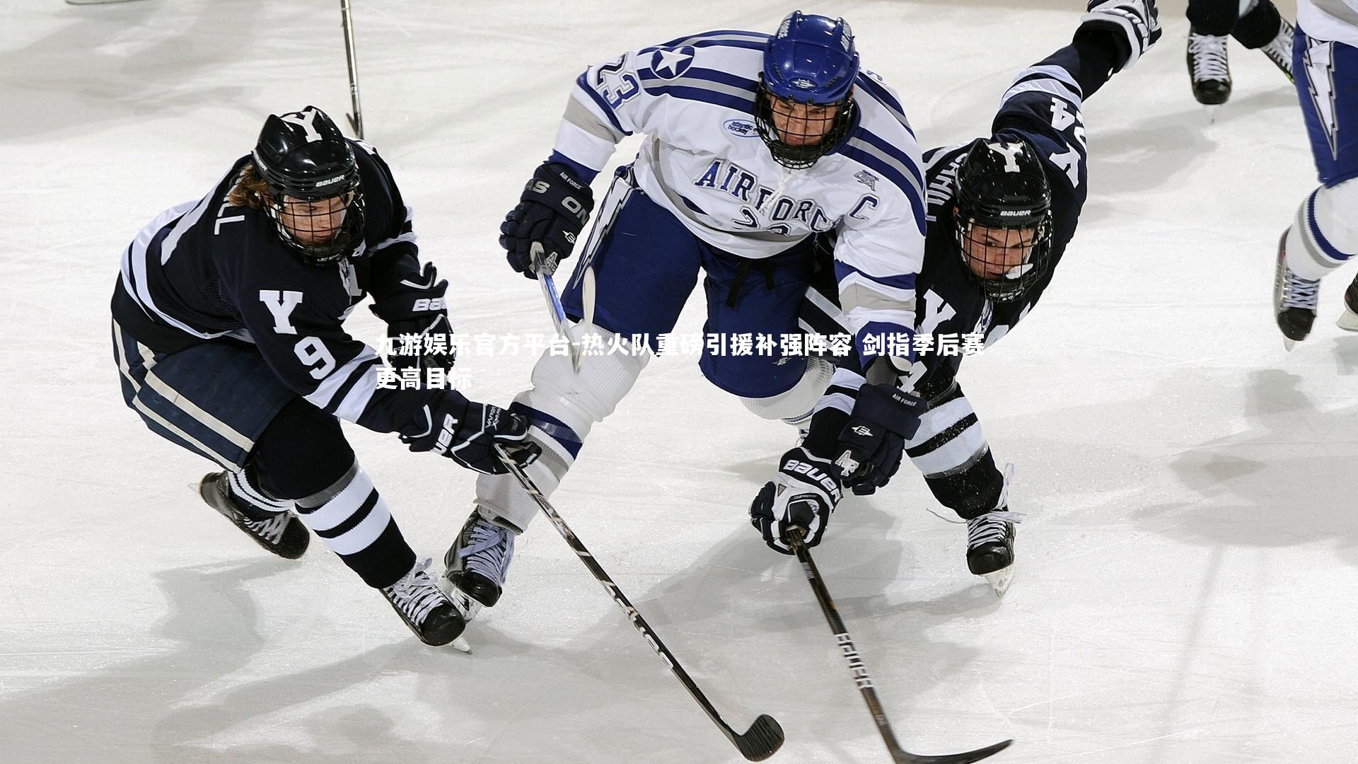 热火队重磅引援补强阵容 剑指季后赛更高目标