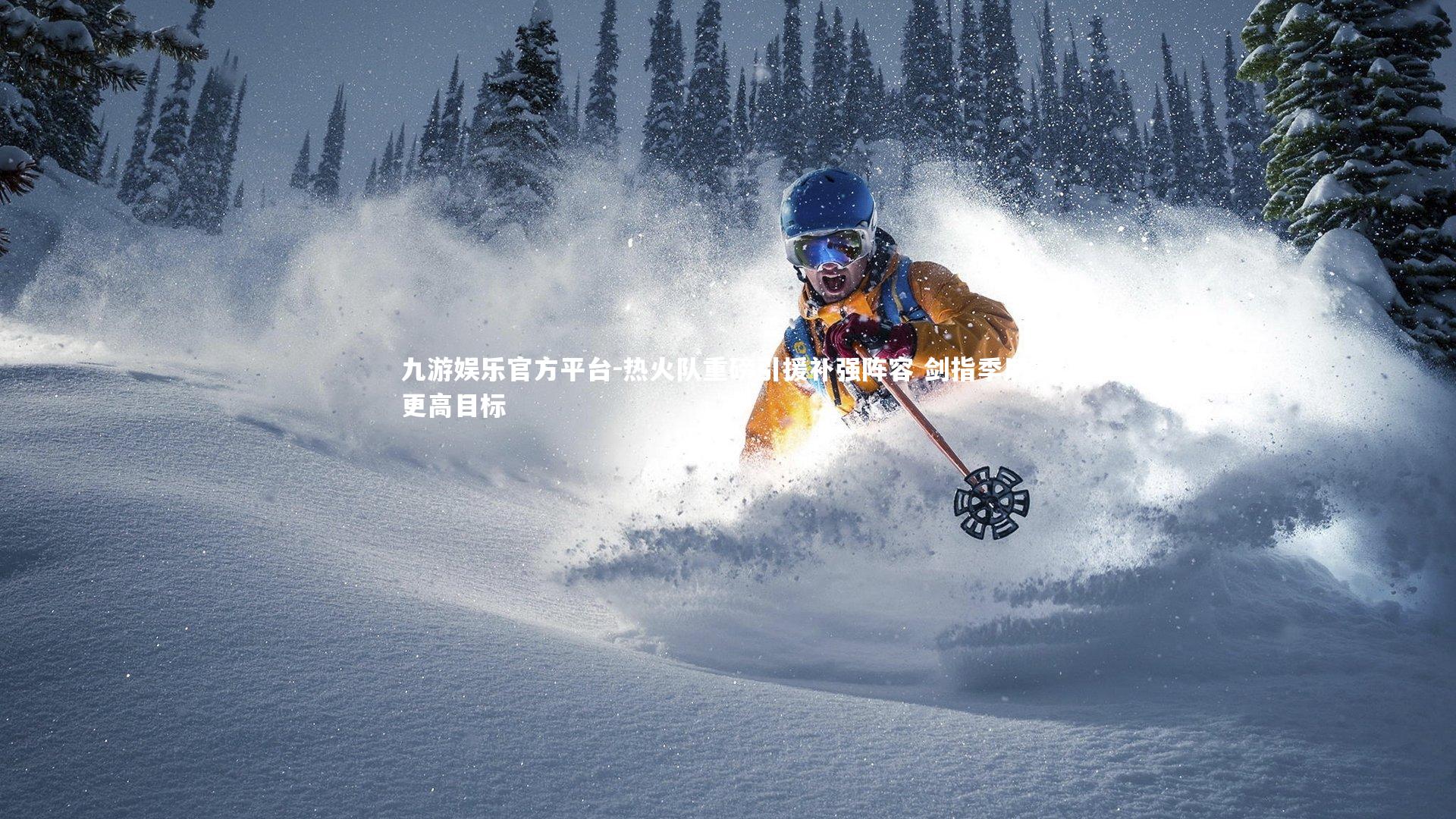 热火队重磅引援补强阵容 剑指季后赛更高目标