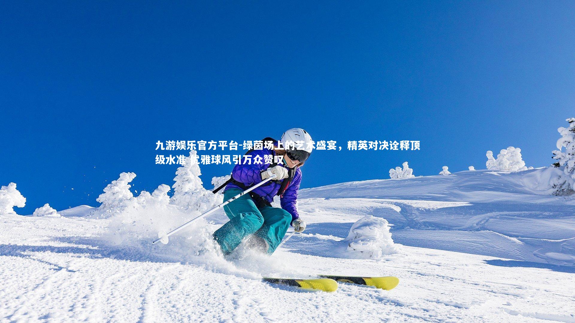 绿茵场上的艺术盛宴，精英对决诠释顶级水准 优雅球风引万众赞叹