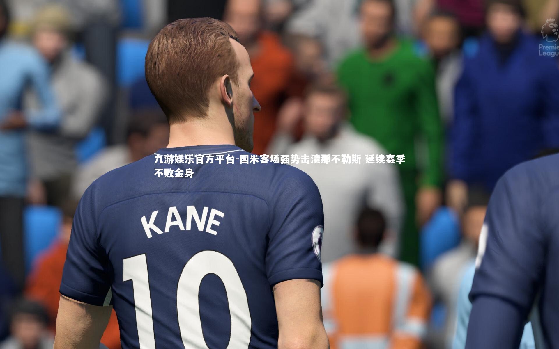 国米客场强势击溃那不勒斯 延续赛季不败金身