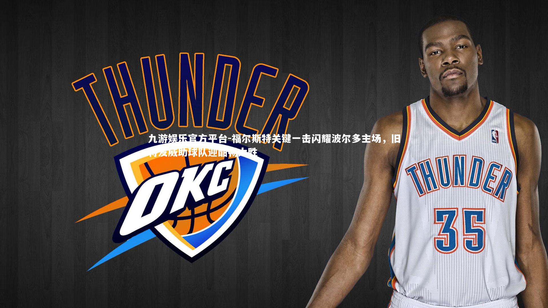 福尔斯特关键一击闪耀波尔多主场，旧将发威助球队迎酣畅大胜