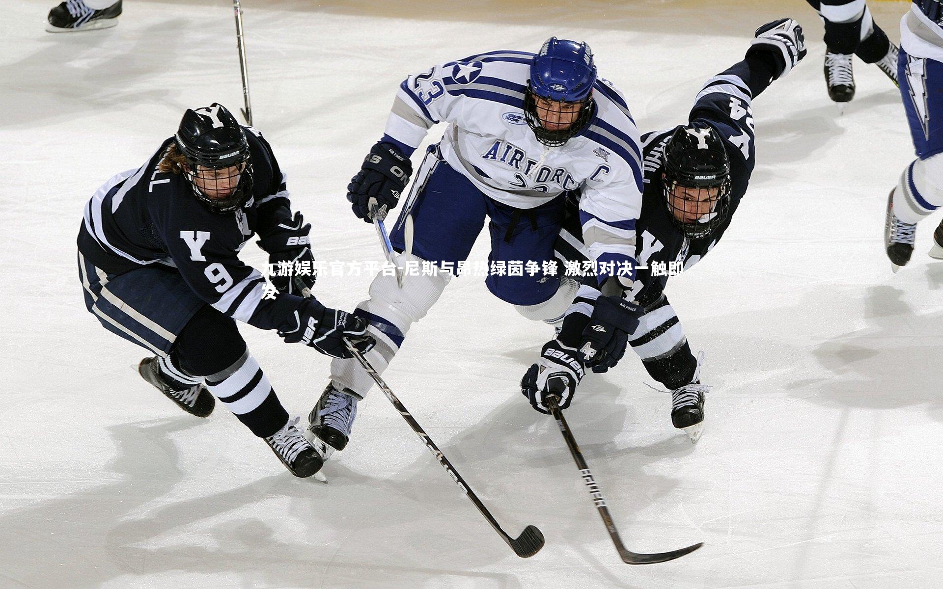 尼斯与昂热绿茵争锋 激烈对决一触即发