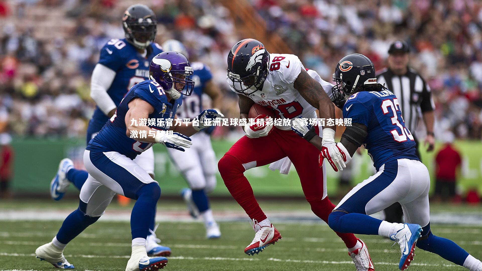 亚洲足球盛事精彩绽放，赛场百态映照激情与梦想