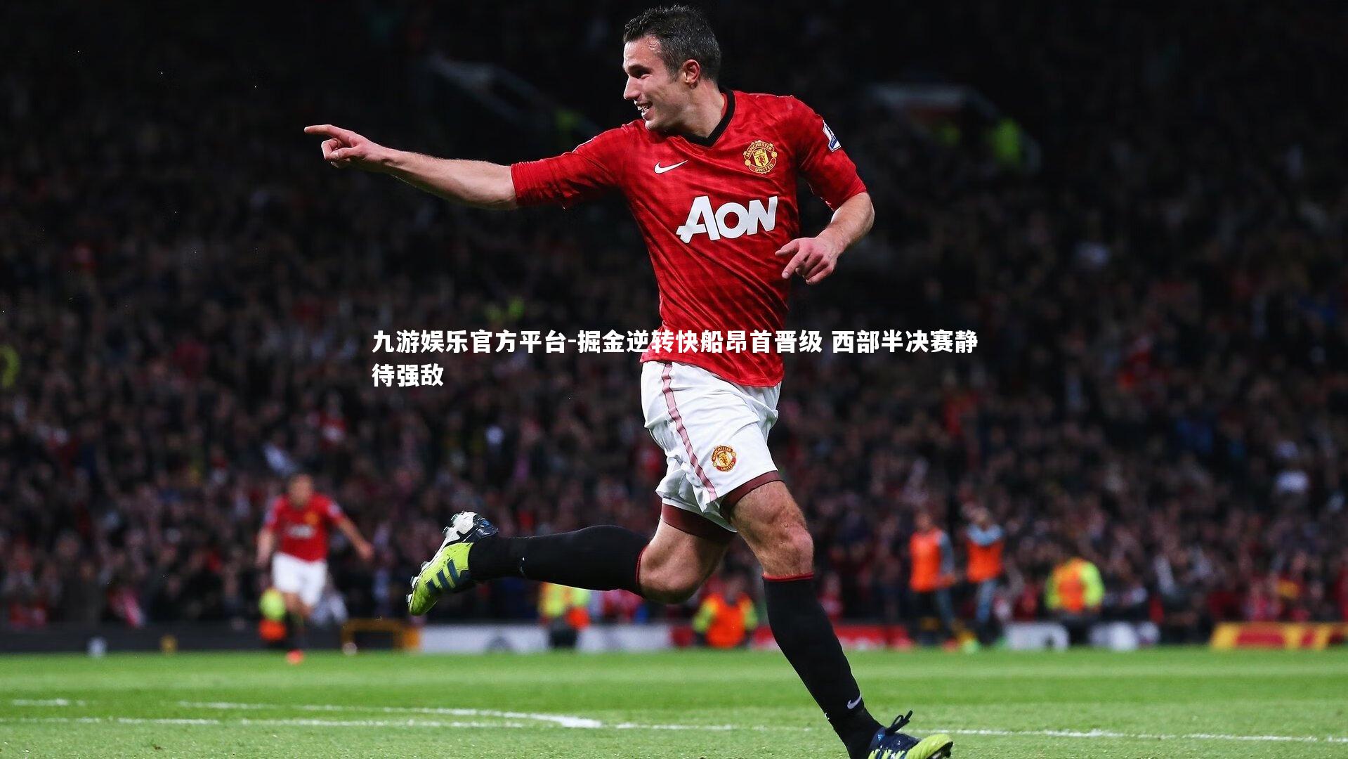 掘金逆转快船昂首晋级 西部半决赛静待强敌