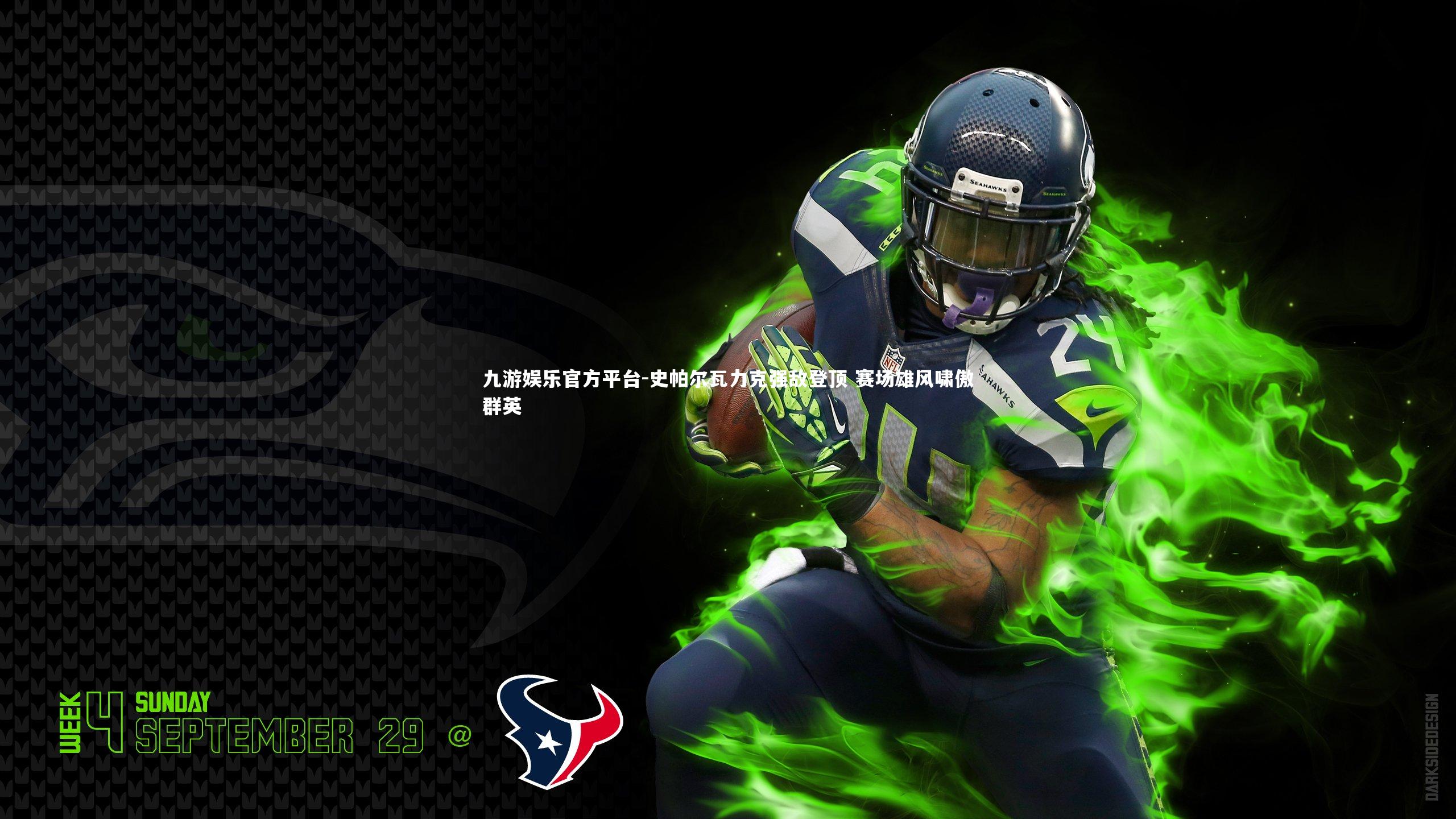 史帕尔瓦力克强敌登顶 赛场雄风啸傲群英