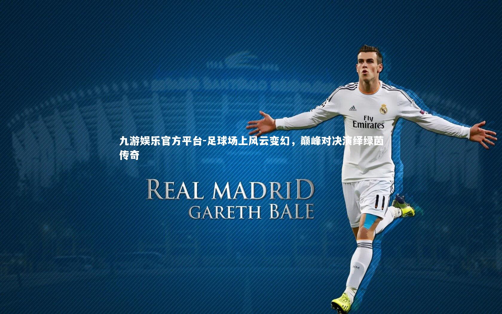 足球场上风云变幻,巅峰对决演绎绿茵传奇