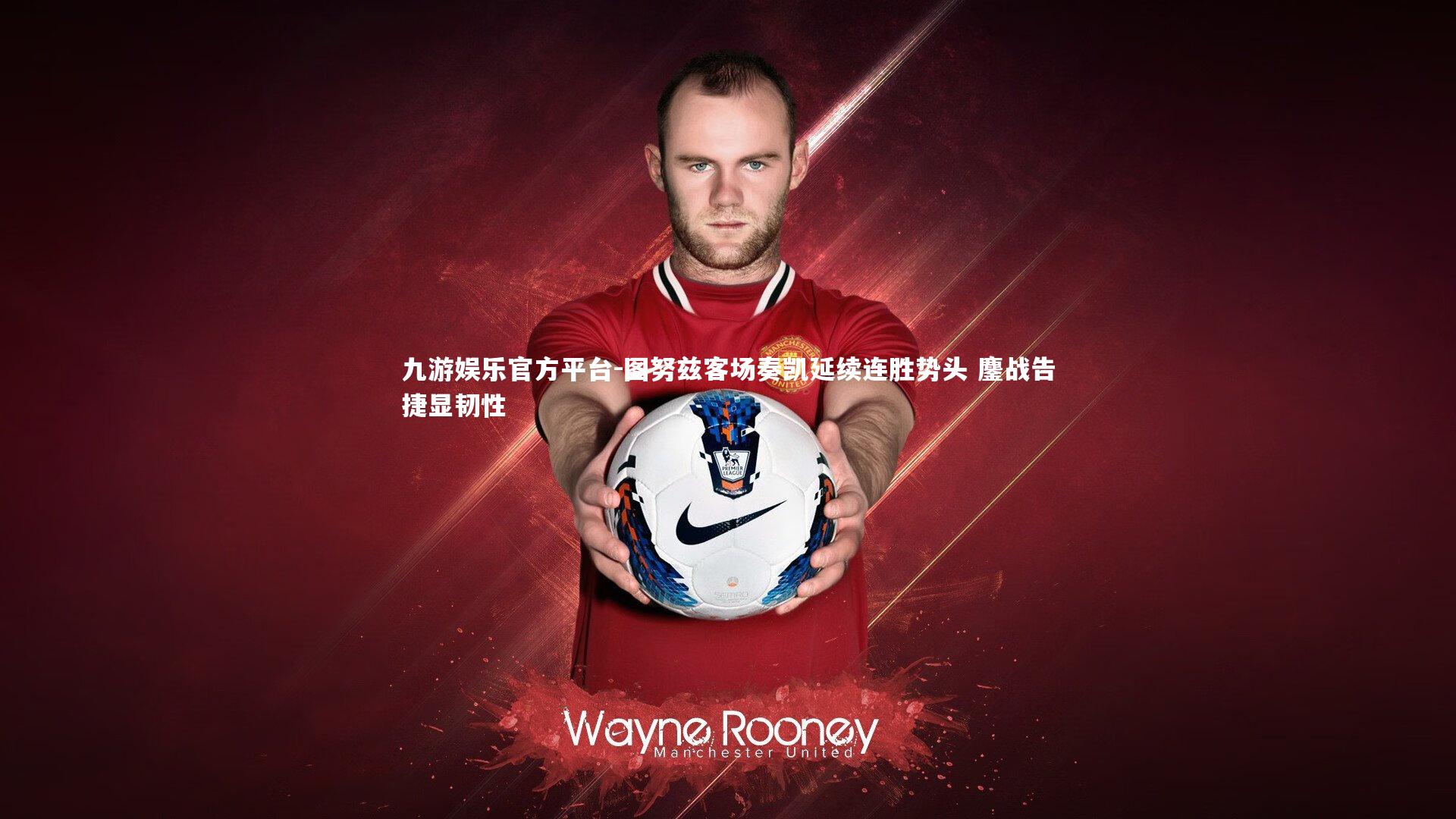 图努兹客场奏凯延续连胜势头 鏖战告捷显韧性