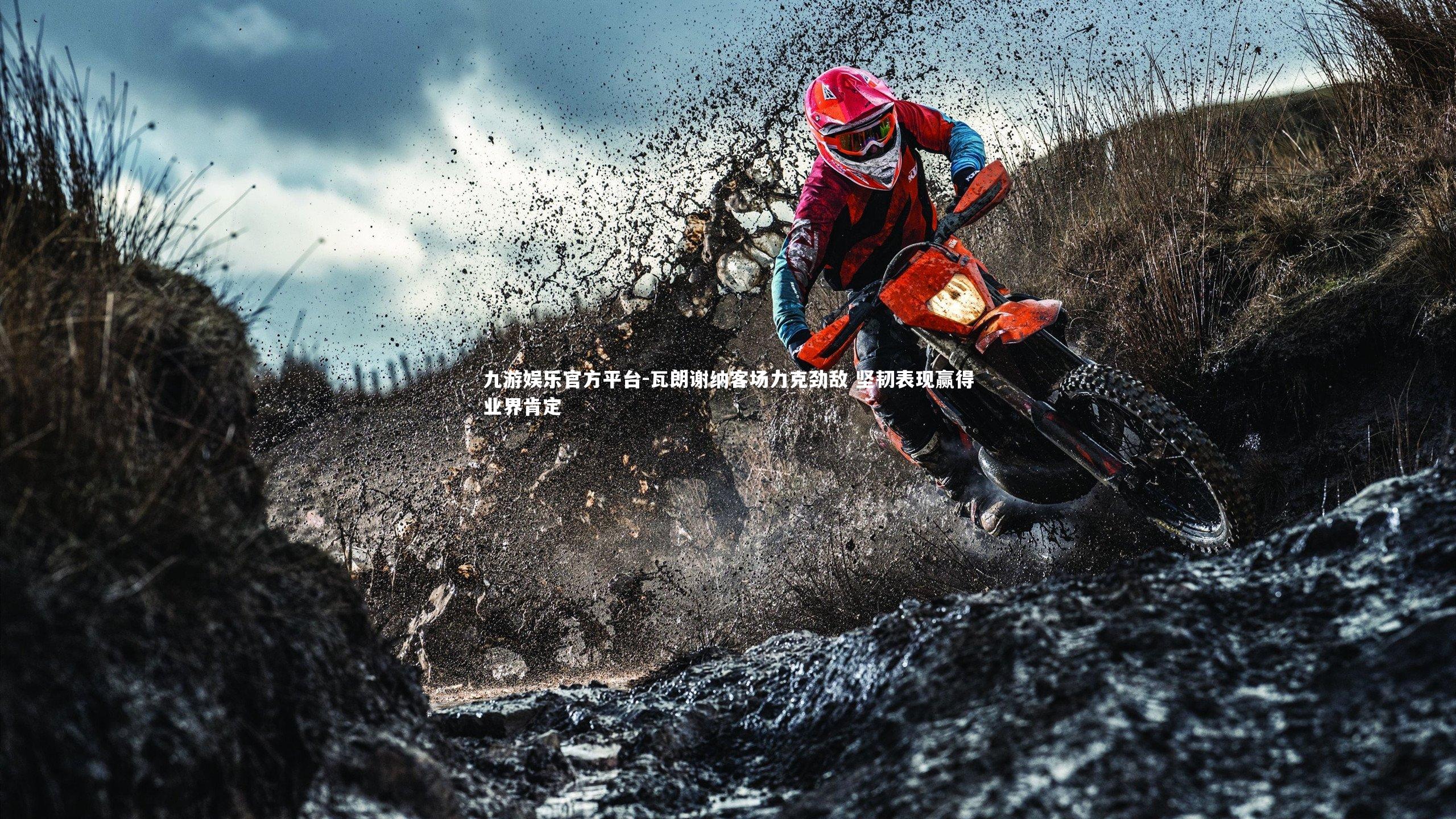 瓦朗谢纳客场力克劲敌 坚韧表现赢得业界肯定