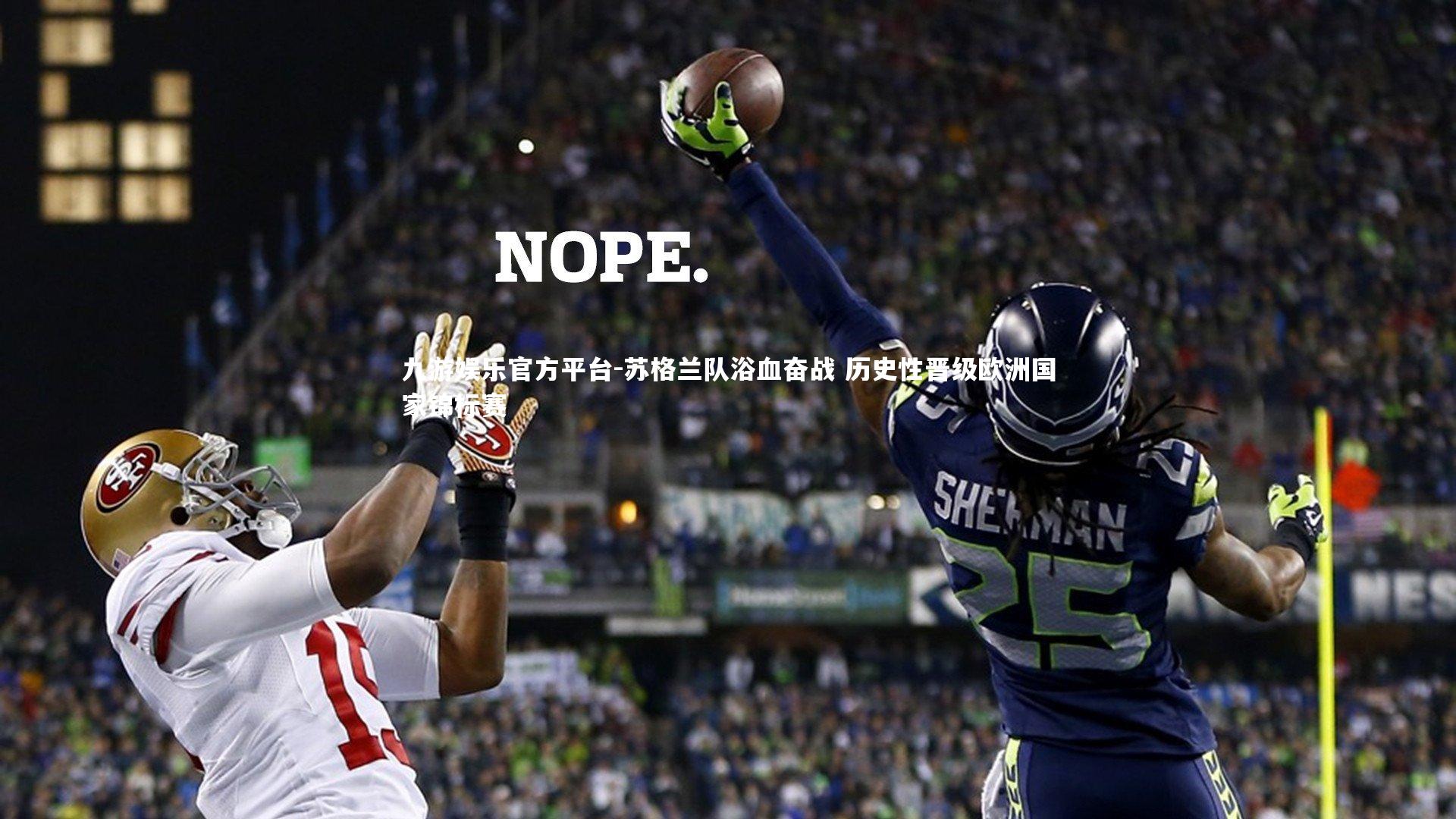 苏格兰队浴血奋战 历史性晋级欧洲国家锦标赛