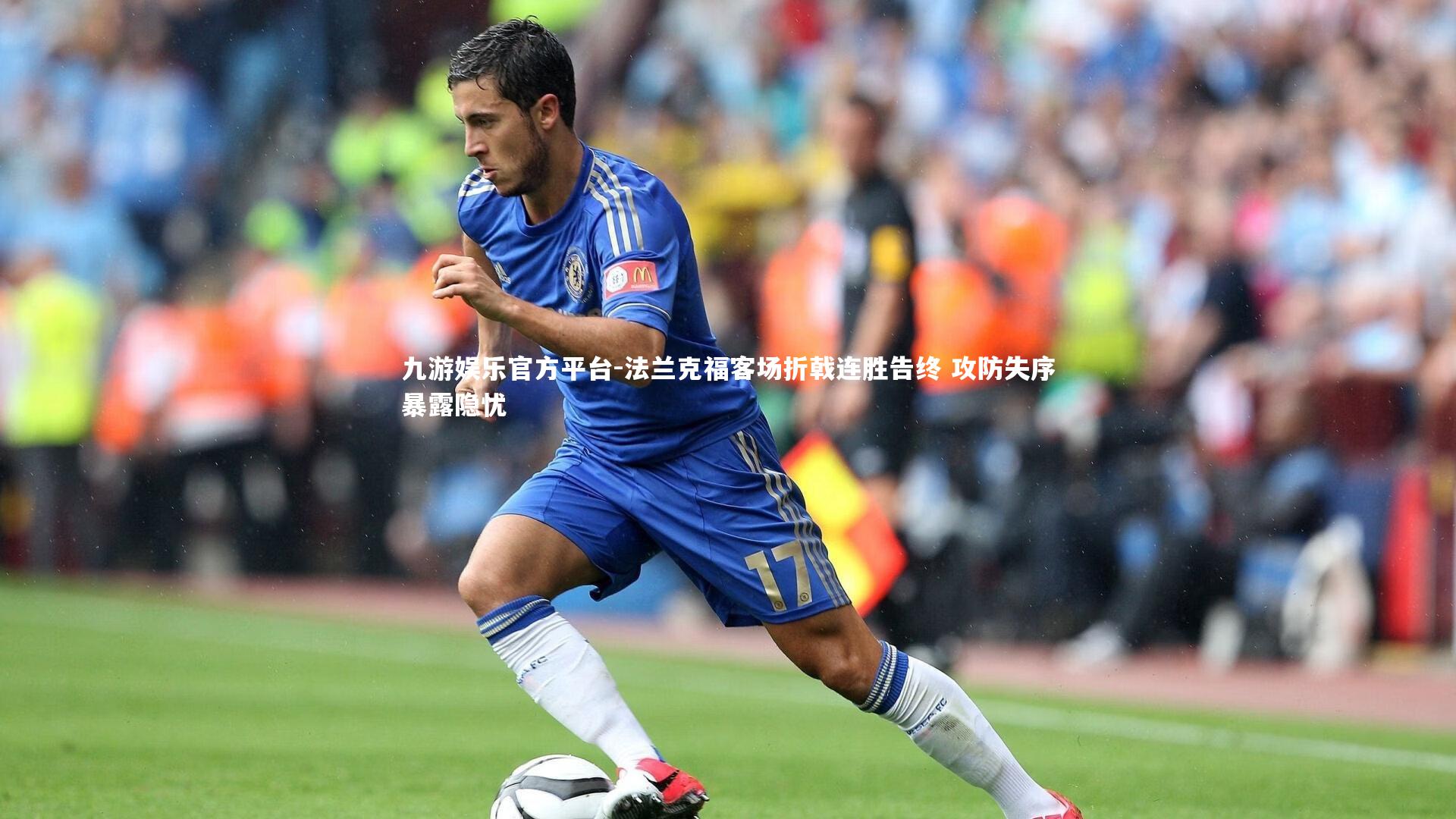 法兰克福客场折戟连胜告终 攻防失序暴露隐忧