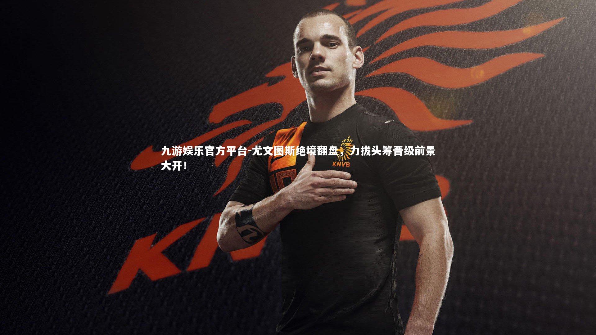 尤文图斯绝境翻盘，力拔头筹晋级前景大开！