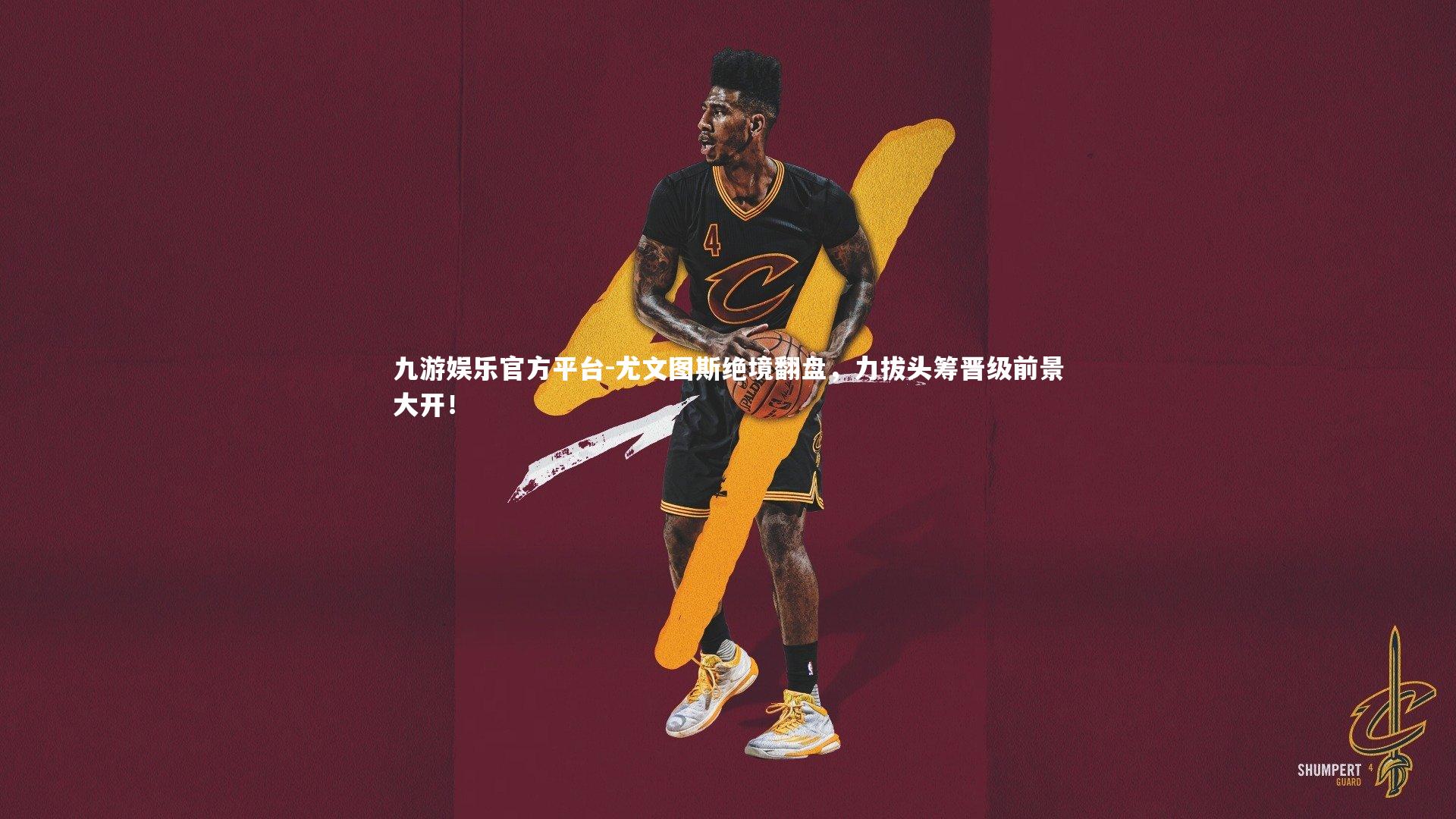 尤文图斯绝境翻盘，力拔头筹晋级前景大开！