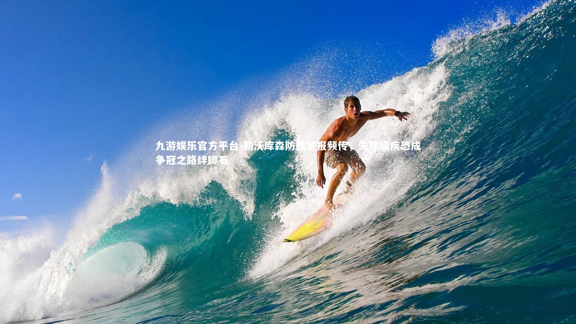 勒沃库森防线警报频传，失球痼疾恐成争冠之路绊脚石