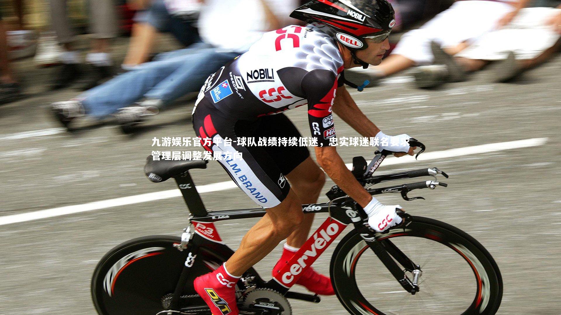 球队战绩持续低迷,忠实球迷联名要求管理层调整发展方向