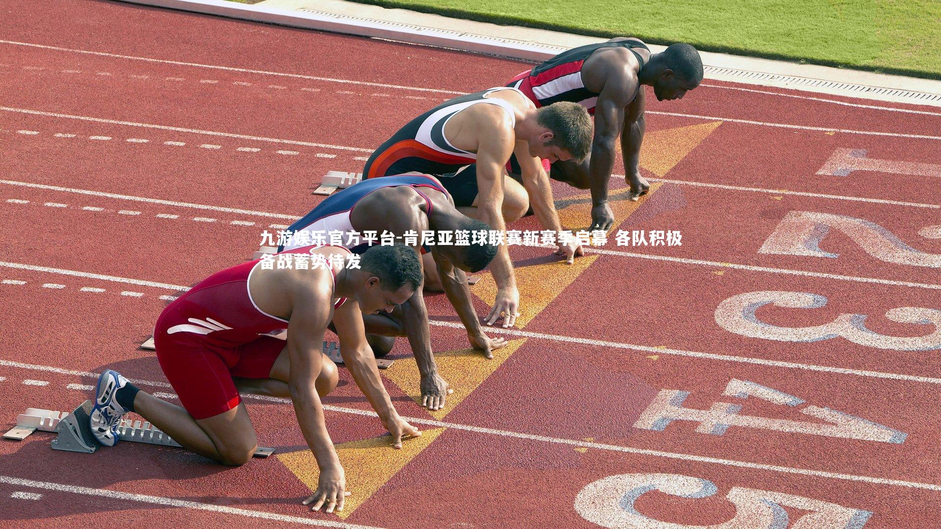 肯尼亚篮球联赛新赛季启幕 各队积极备战蓄势待发