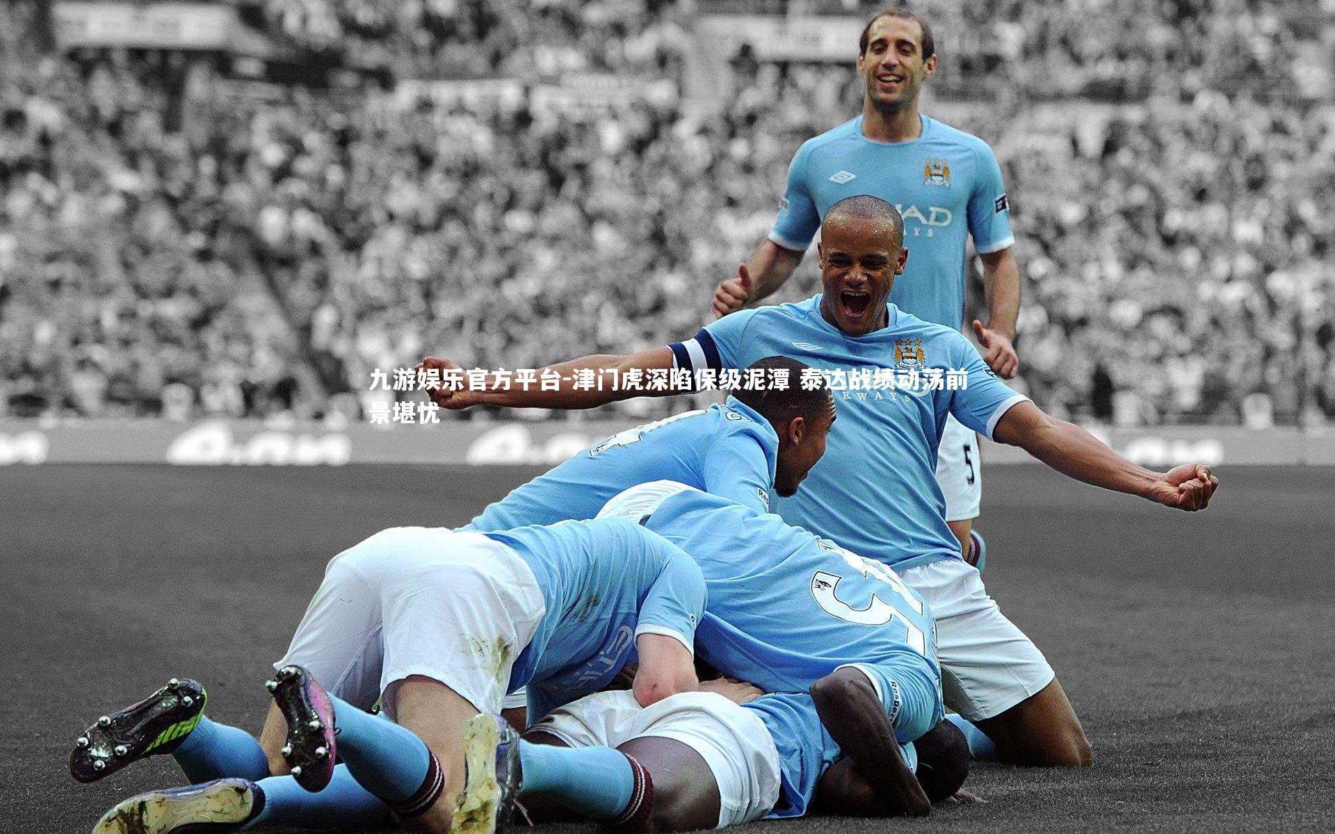 津门虎深陷保级泥潭 泰达战绩动荡前景堪忧