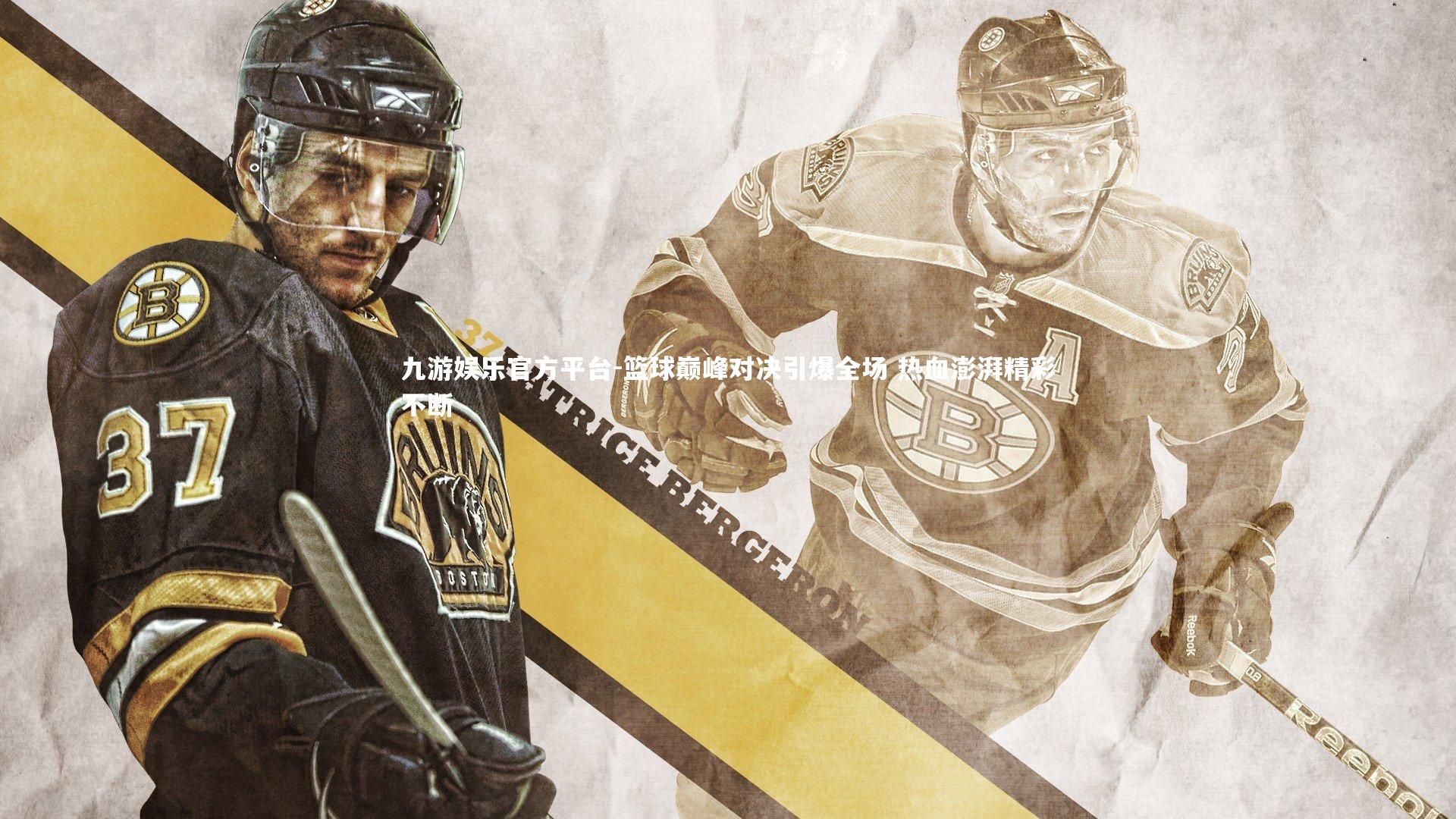 篮球巅峰对决引爆全场 热血澎湃精彩不断