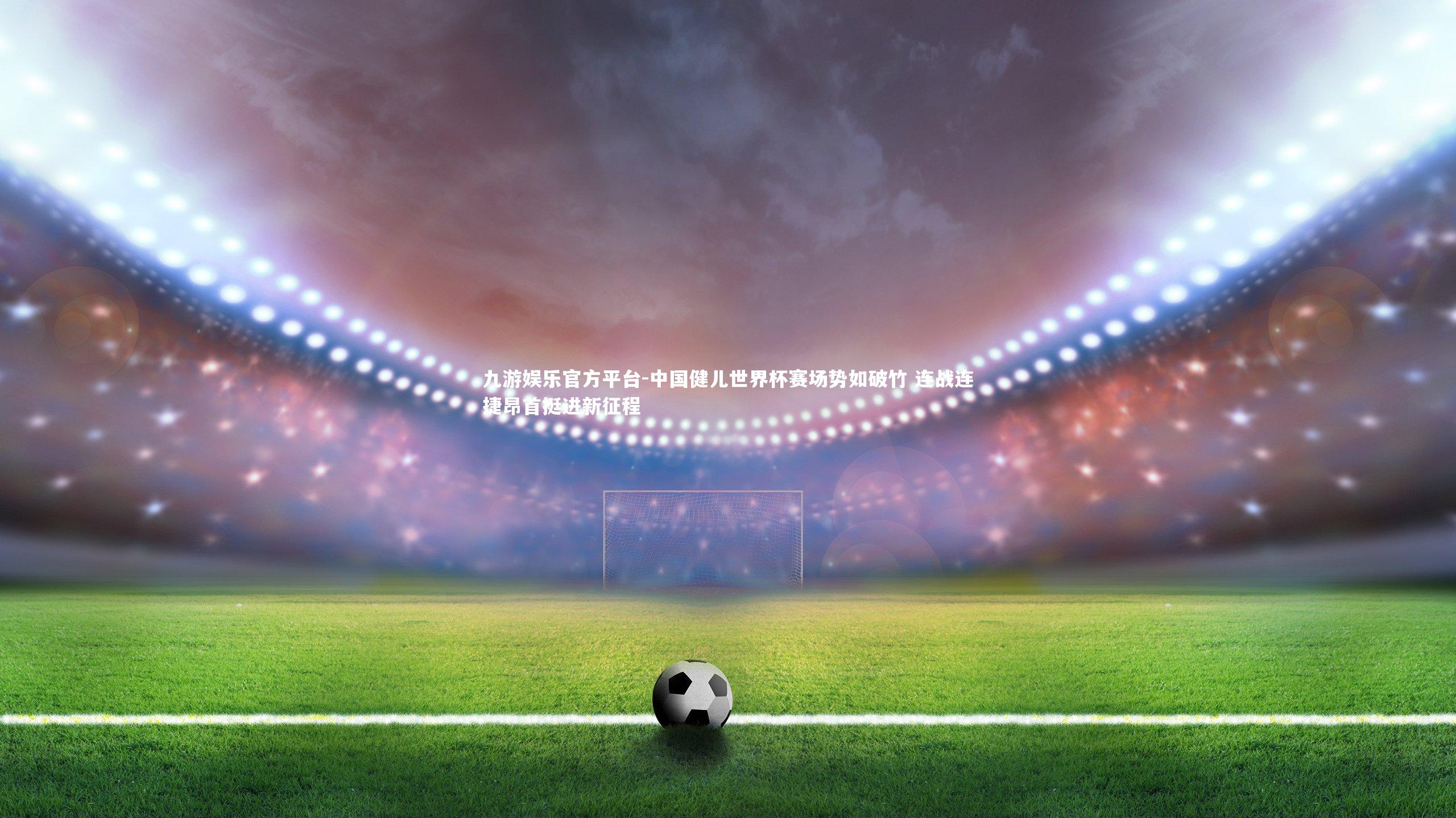 中国健儿世界杯赛场势如破竹 连战连捷昂首挺进新征程