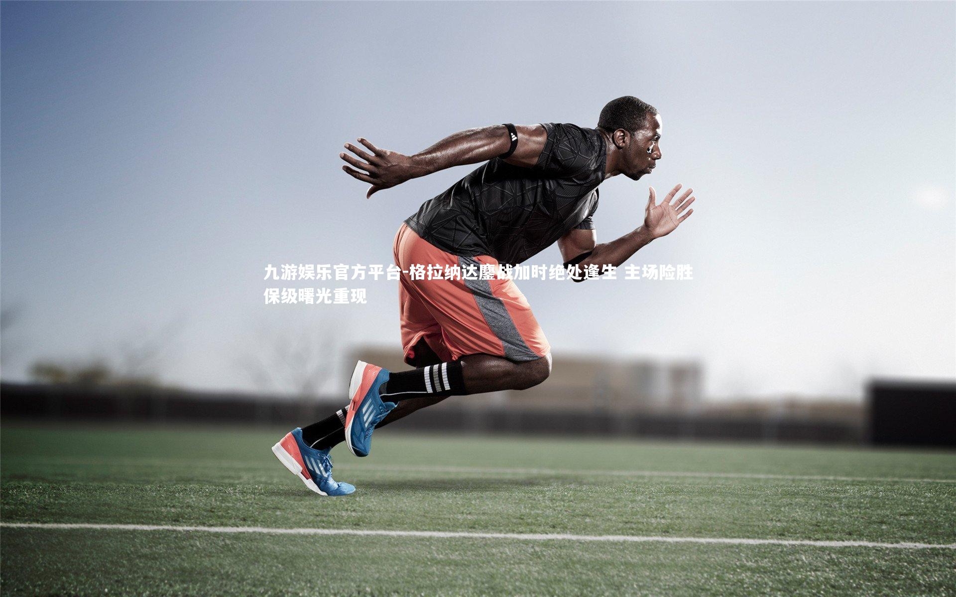 格拉纳达鏖战加时绝处逢生 主场险胜保级曙光重现