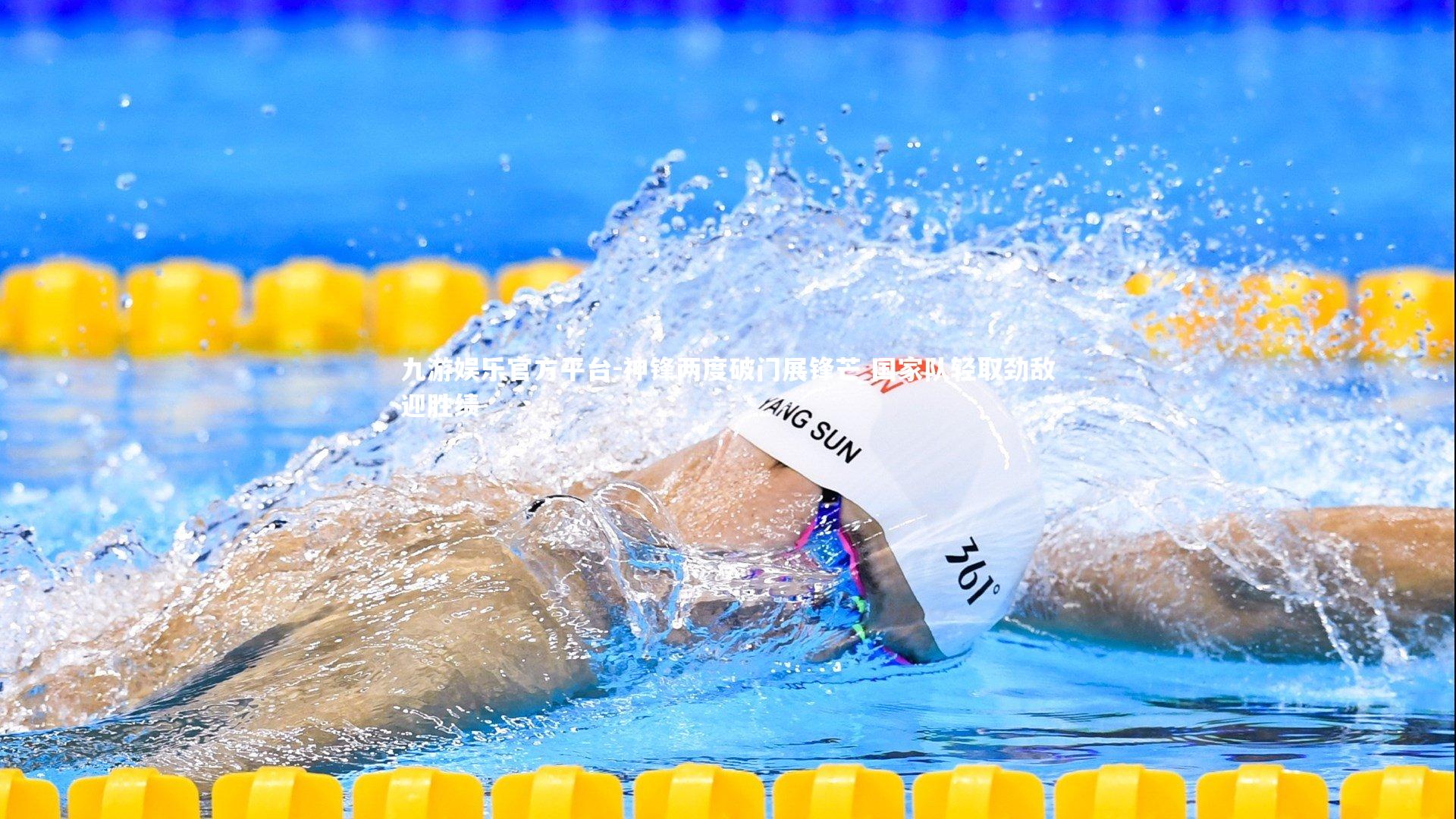 神锋两度破门展锋芒 国家队轻取劲敌迎胜绩
