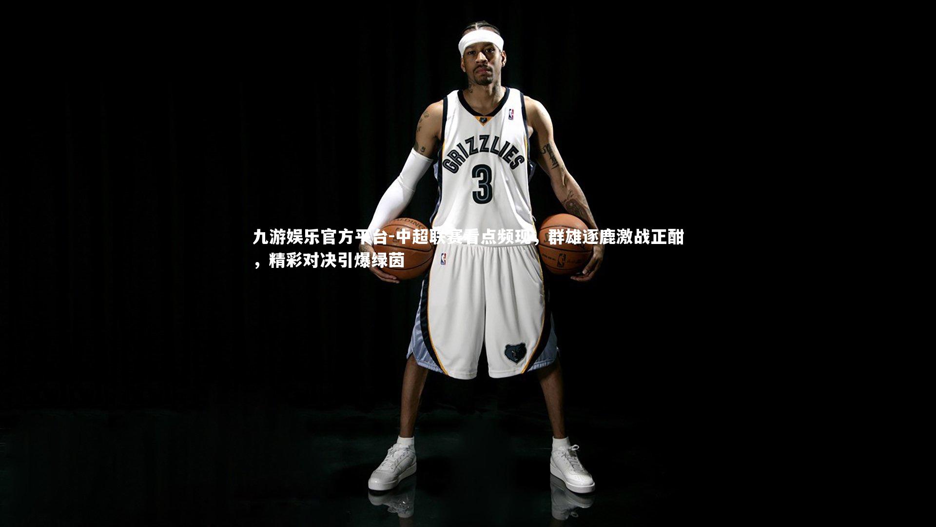 中超联赛看点频现，群雄逐鹿激战正酣，精彩对决引爆绿茵