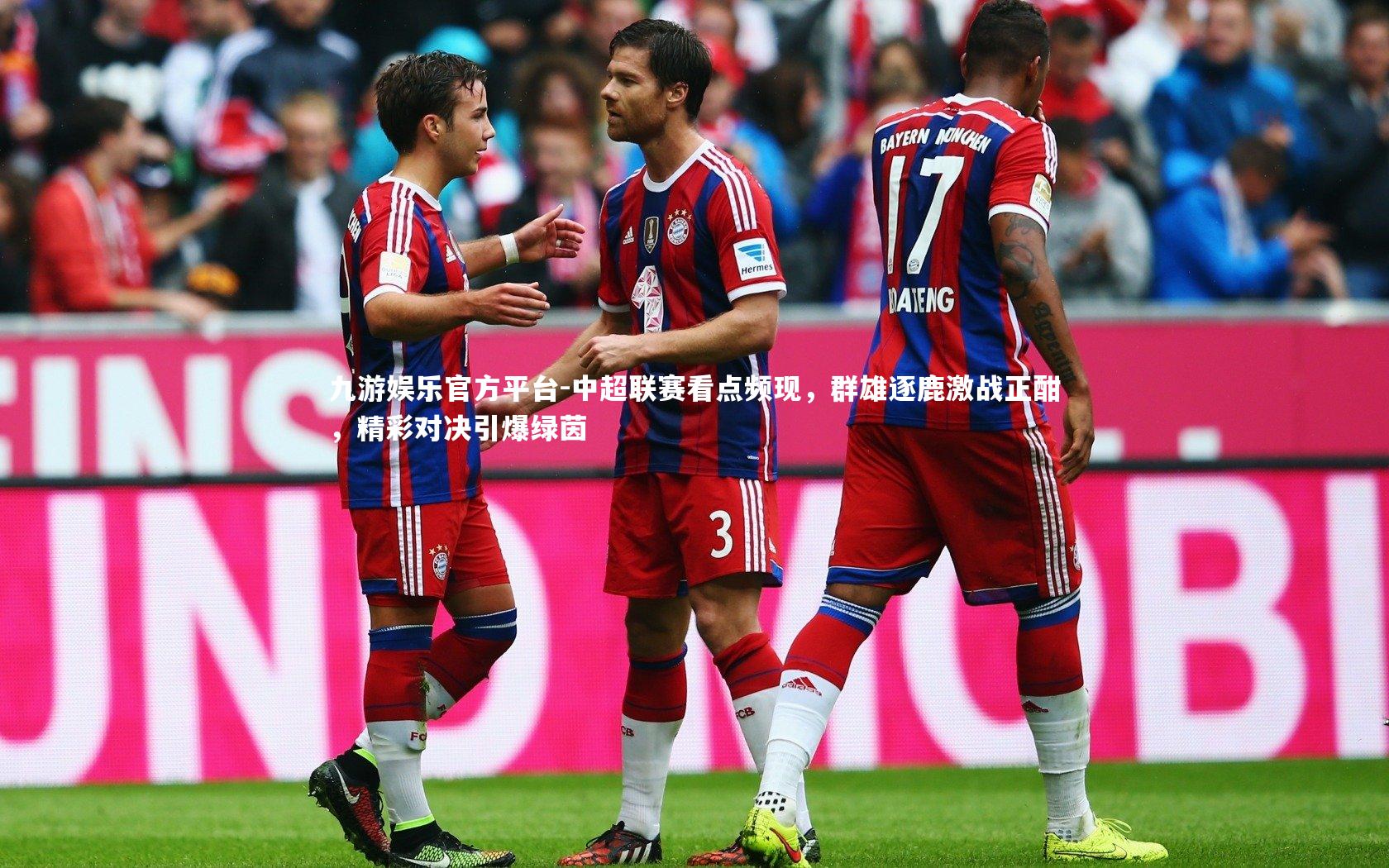 中超联赛看点频现，群雄逐鹿激战正酣，精彩对决引爆绿茵