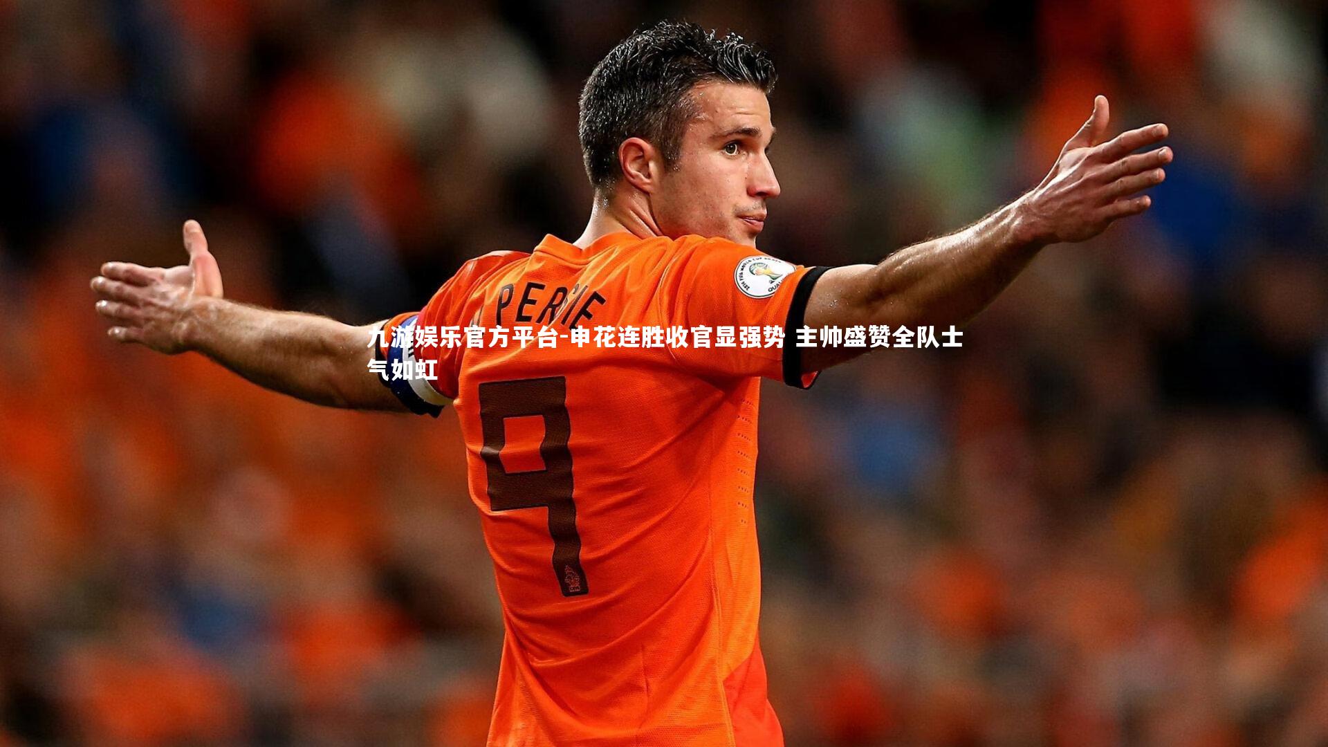 申花连胜收官显强势 主帅盛赞全队士气如虹