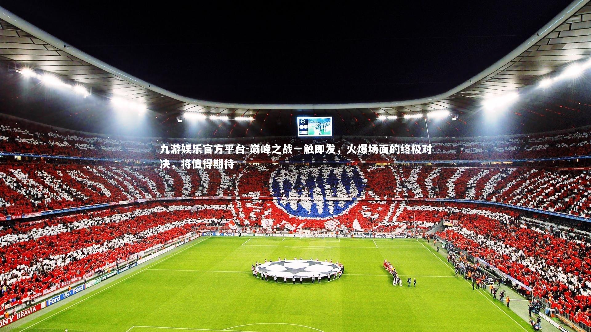 巅峰之战一触即发,火爆场面的终极对决,将值得期待