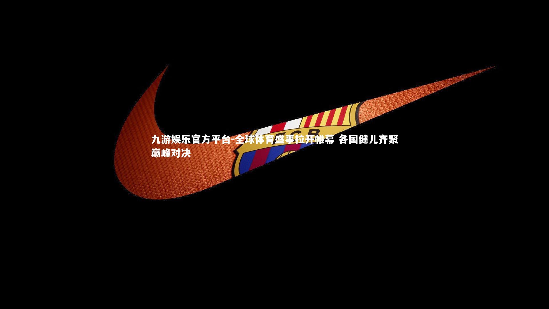 全球体育盛事拉开帷幕 各国健儿齐聚巅峰对决