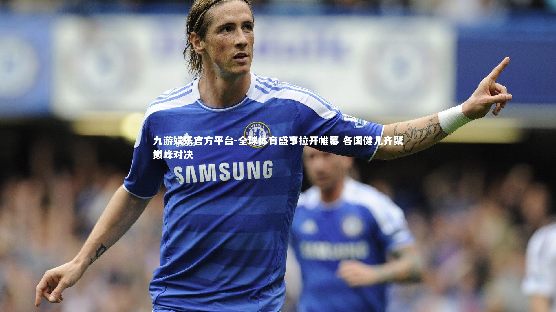 全球体育盛事拉开帷幕 各国健儿齐聚巅峰对决