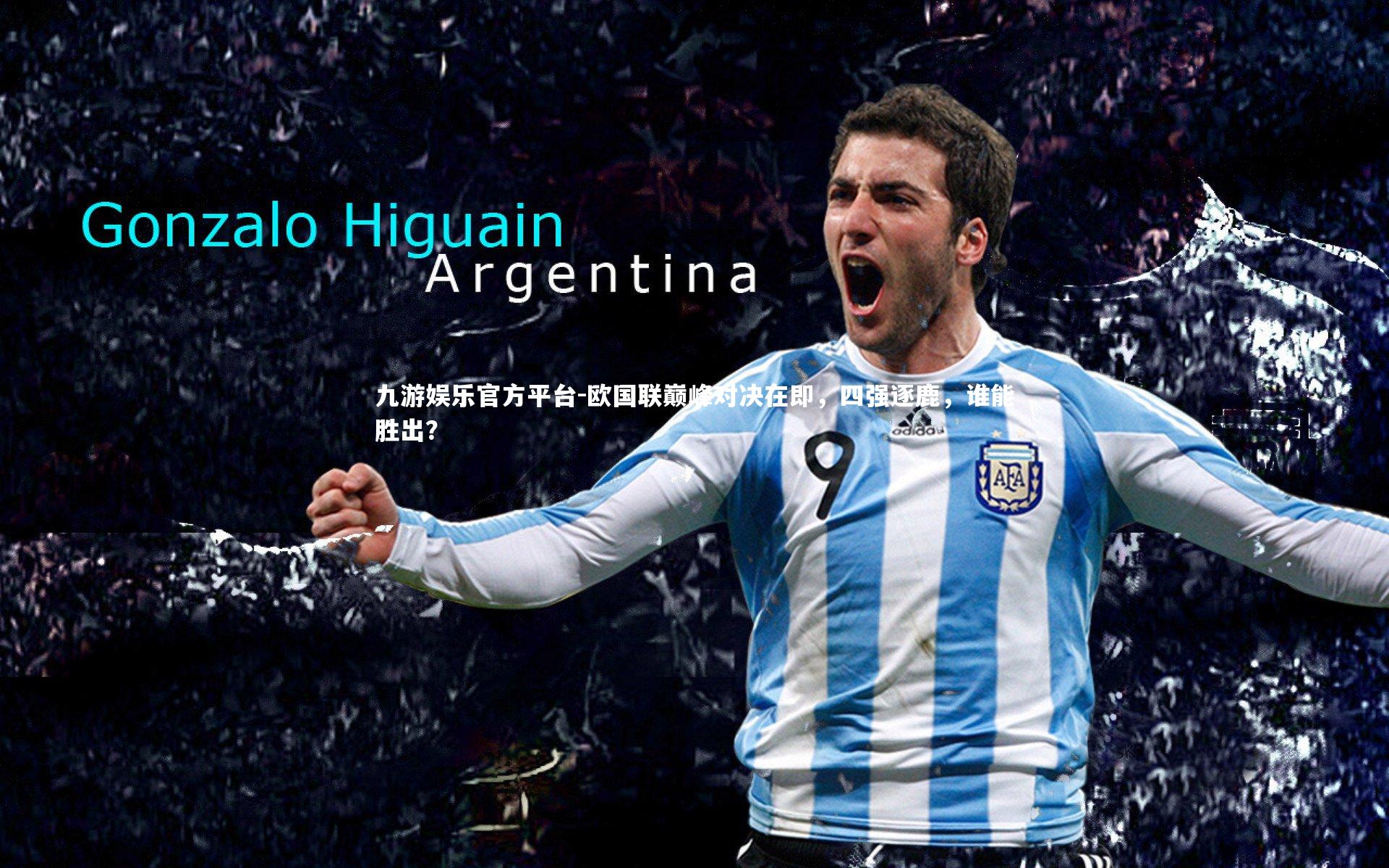 欧国联巅峰对决在即，四强逐鹿，谁能胜出？