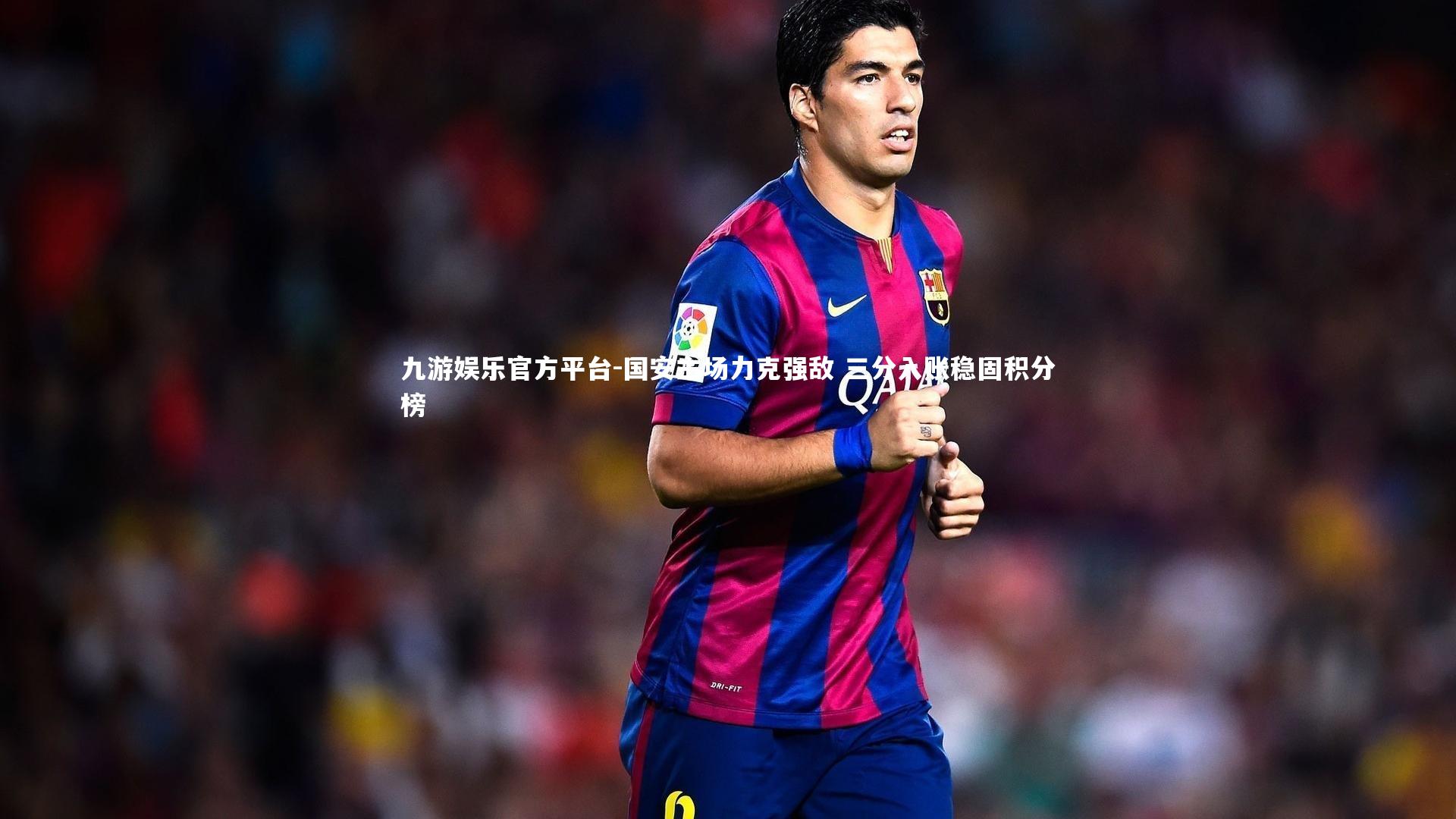 国安主场力克强敌 三分入账稳固积分榜