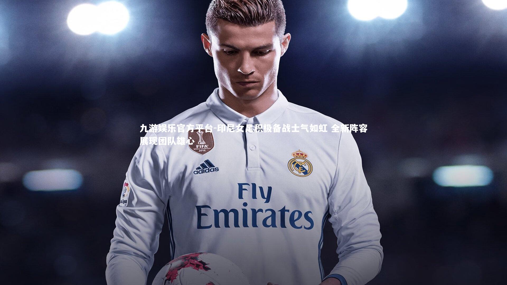 印尼女足积极备战士气如虹 全新阵容展现团队雄心