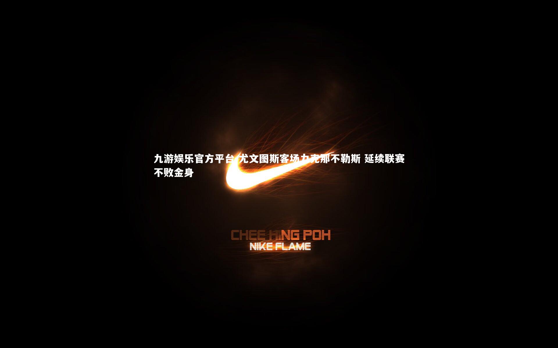 尤文图斯客场力克那不勒斯 延续联赛不败金身