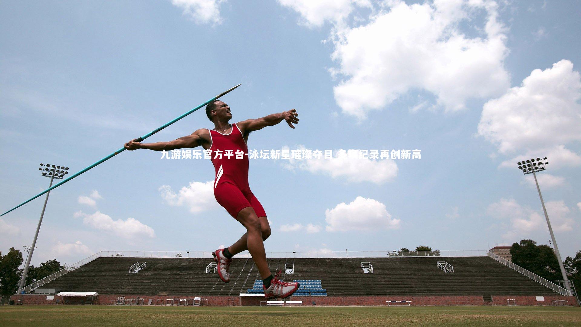 泳坛新星璀璨夺目 多项纪录再创新高