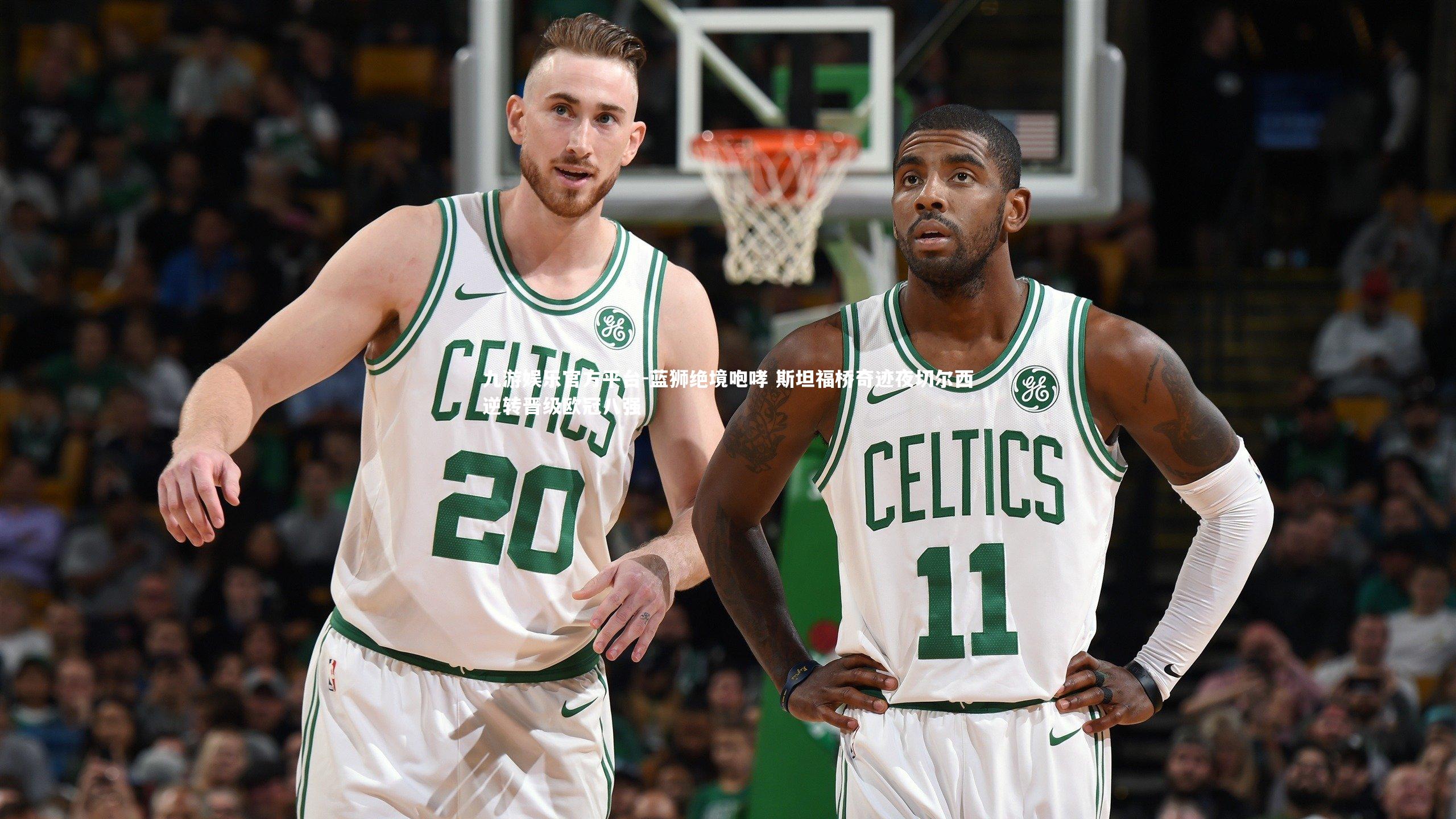 蓝狮绝境咆哮 斯坦福桥奇迹夜切尔西逆转晋级欧冠八强