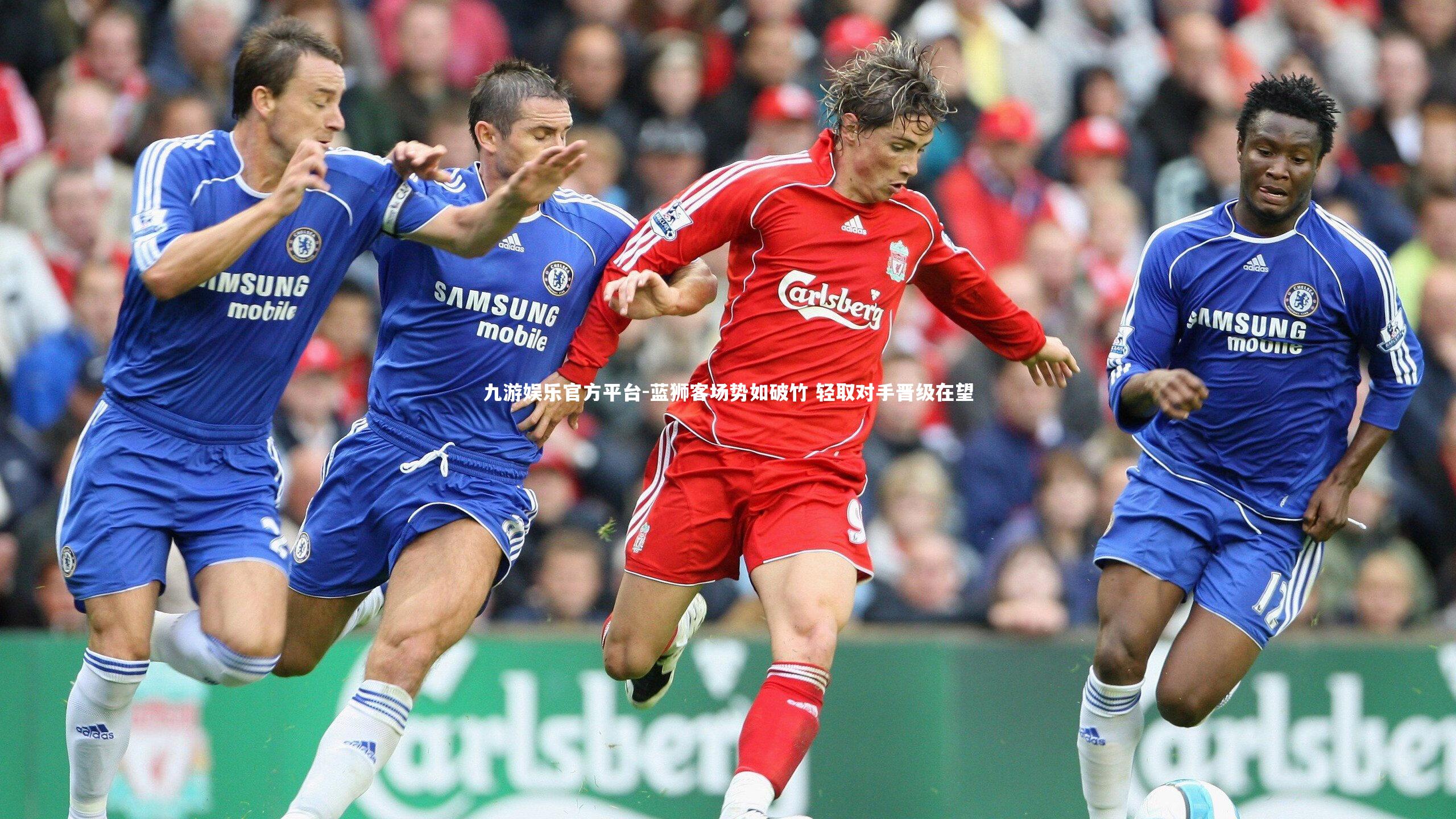 蓝狮客场势如破竹 轻取对手晋级在望