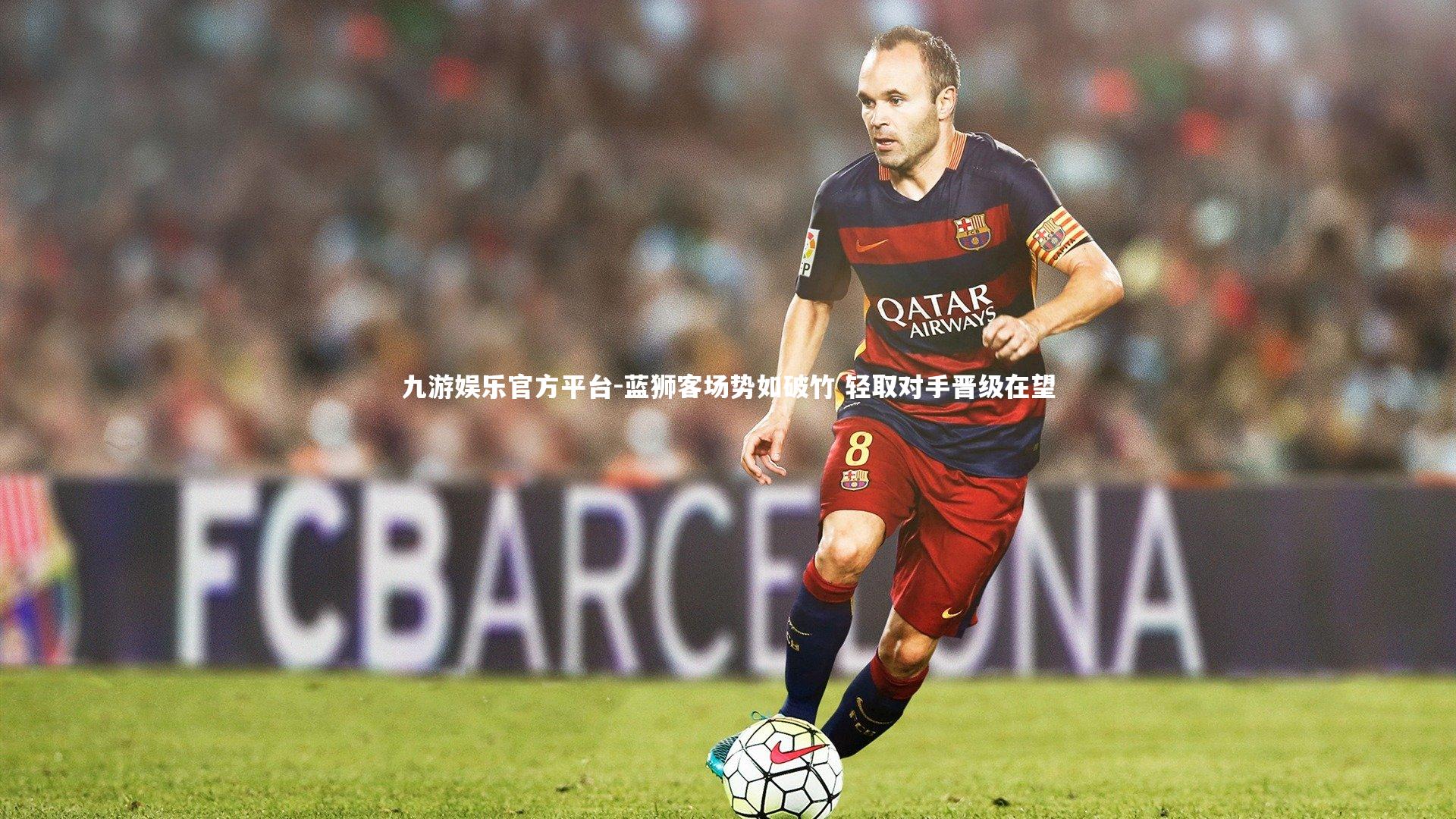 蓝狮客场势如破竹 轻取对手晋级在望