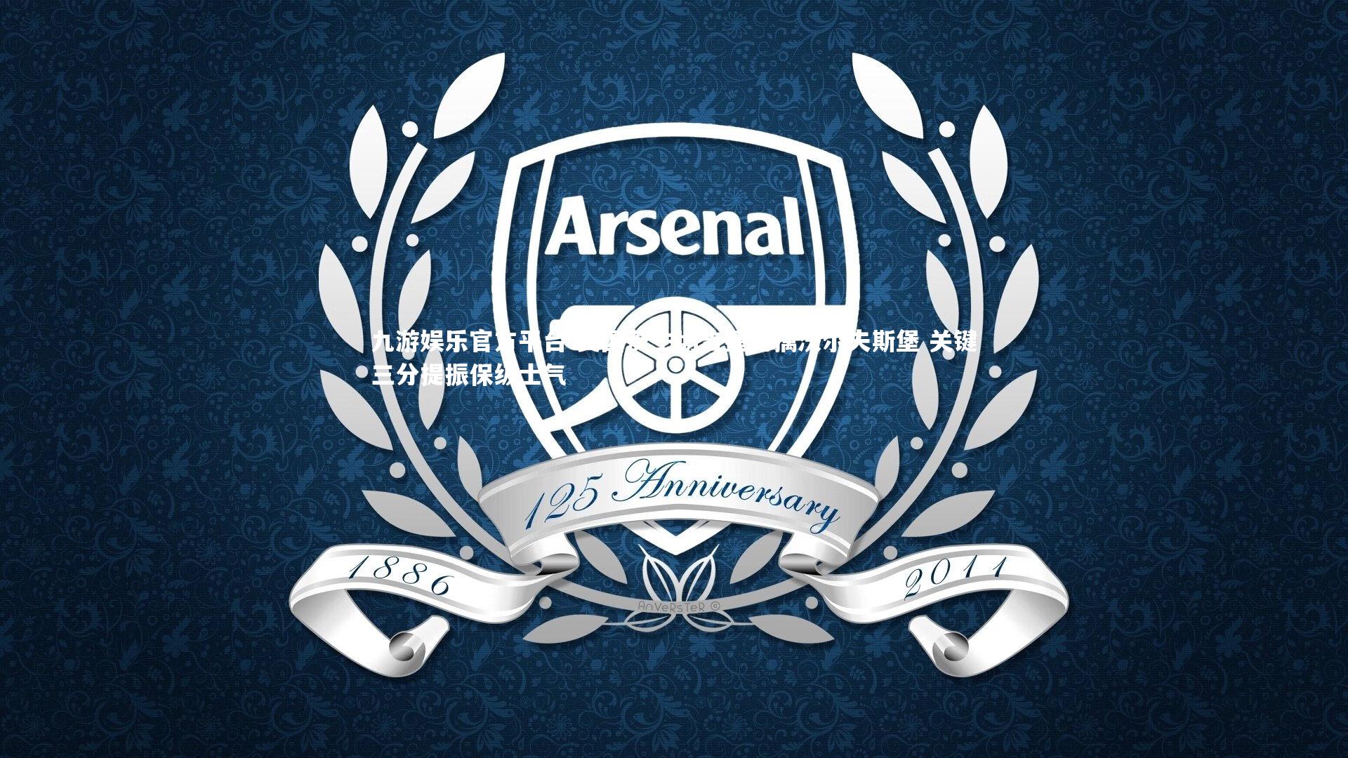 美因茨主场告捷力擒沃尔夫斯堡 关键三分提振保级士气