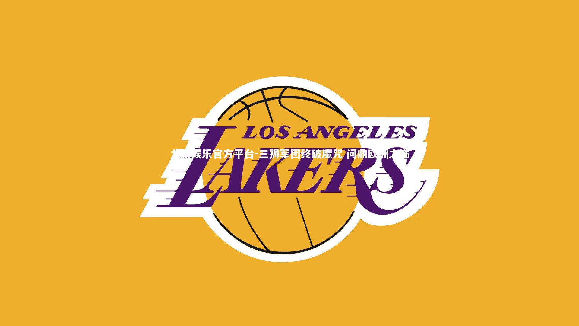 三狮军团终破魔咒 问鼎欧洲之巅