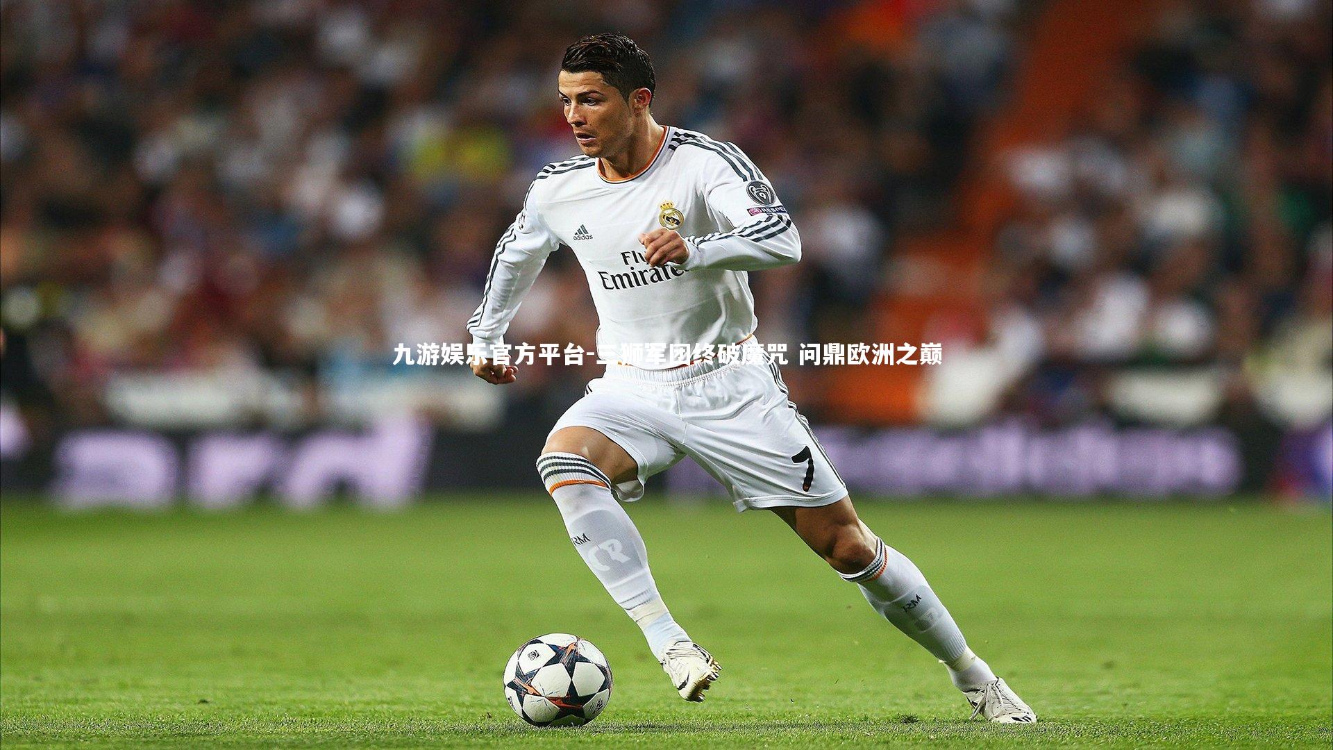 三狮军团终破魔咒 问鼎欧洲之巅