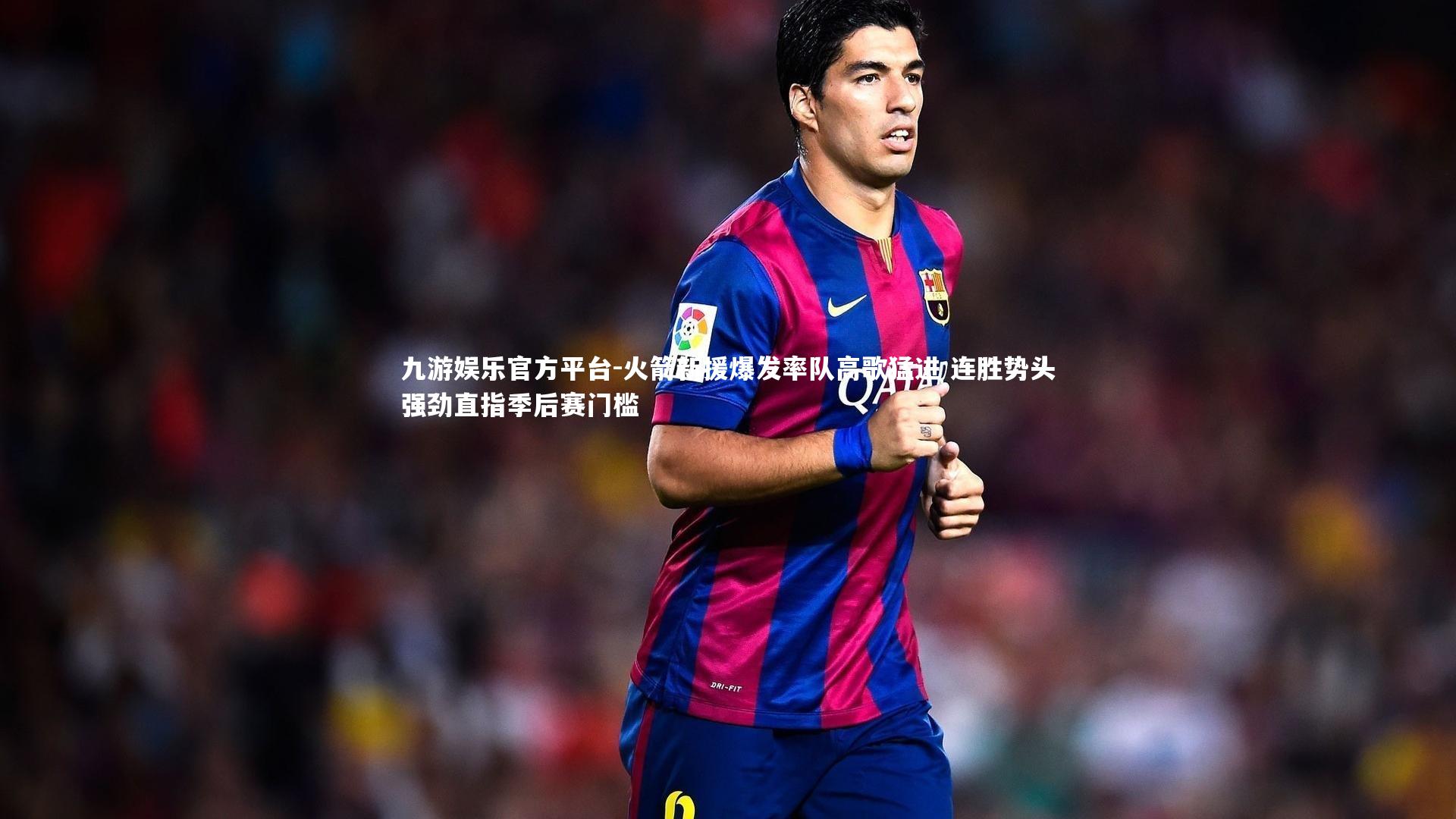 火箭新援爆发率队高歌猛进 连胜势头强劲直指季后赛门槛